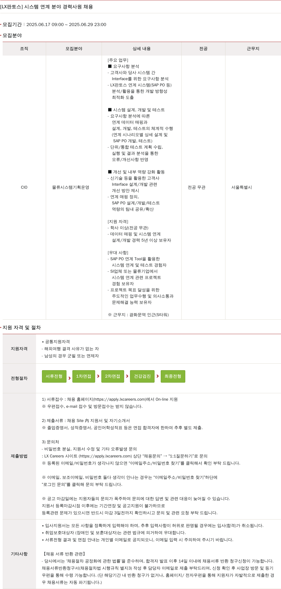 엘엑스판토스 시스템 연계 분야 경력 사원 채용 채용공고