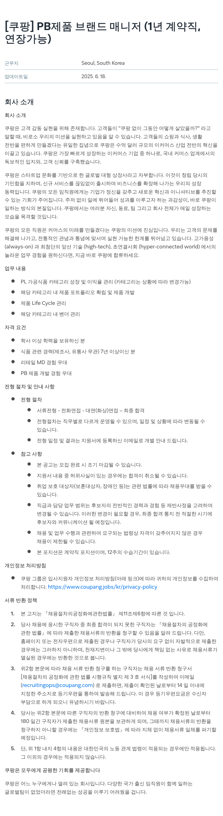 쿠팡 PB 제품 브랜드 매니저 (1년 계약직, 연장 가능) 채용공고