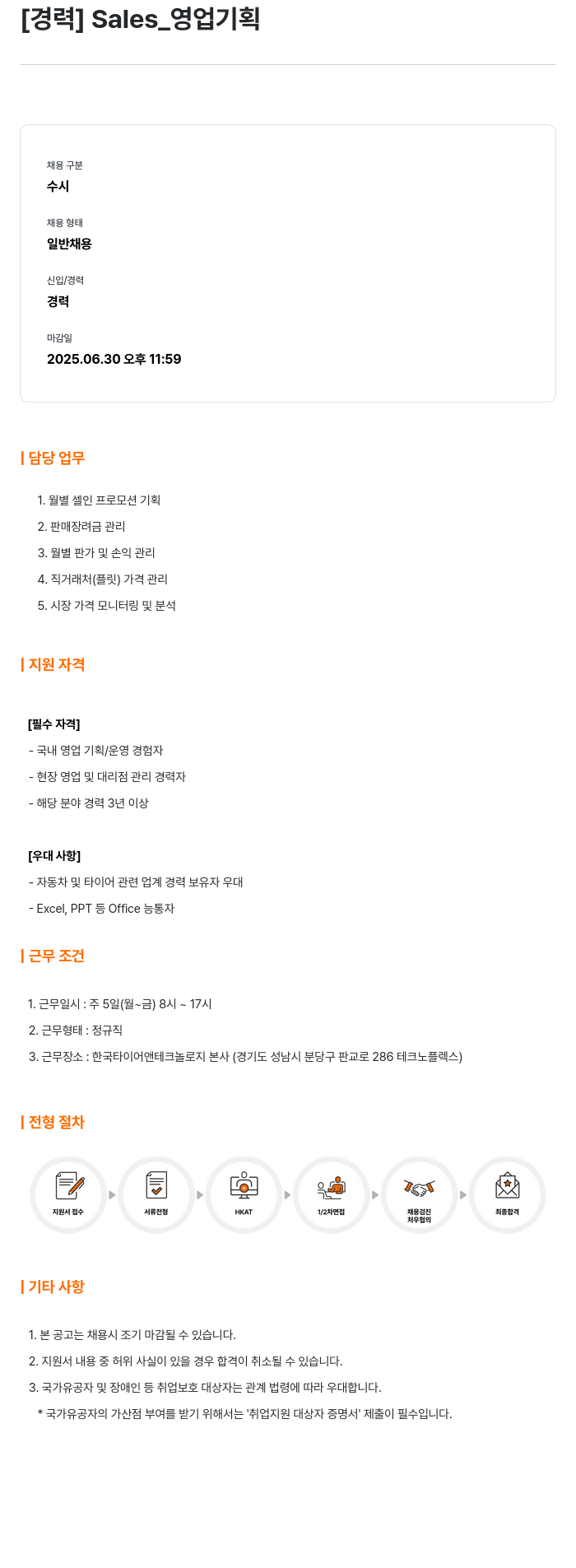 한국타이어앤테크놀로지 [경력] Sales_영업 기획 채용공고