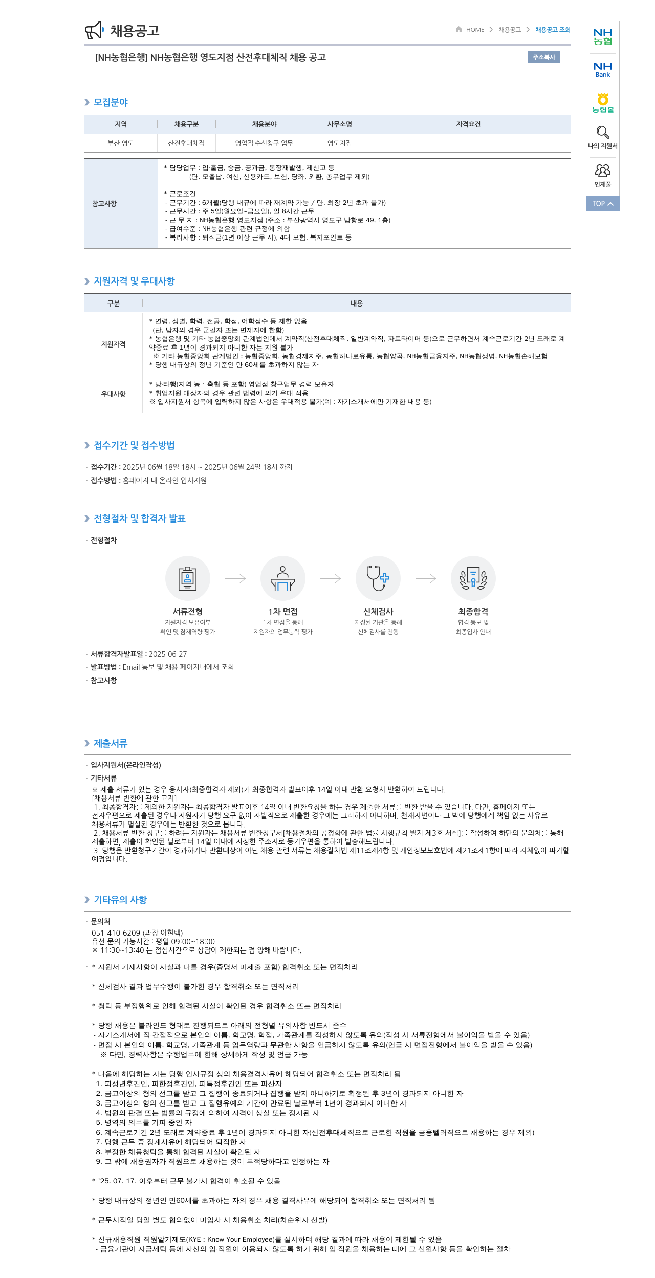 농협은행 [NH농협은행] NH농협은행 영도지점 산전후대체직 채용 공고 채용공고