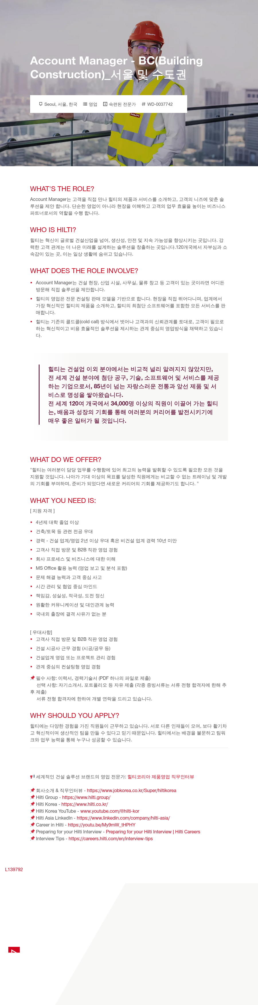 힐티 Account Manager - BC (Building Construction) _ 서울 및 수도권 채용공고