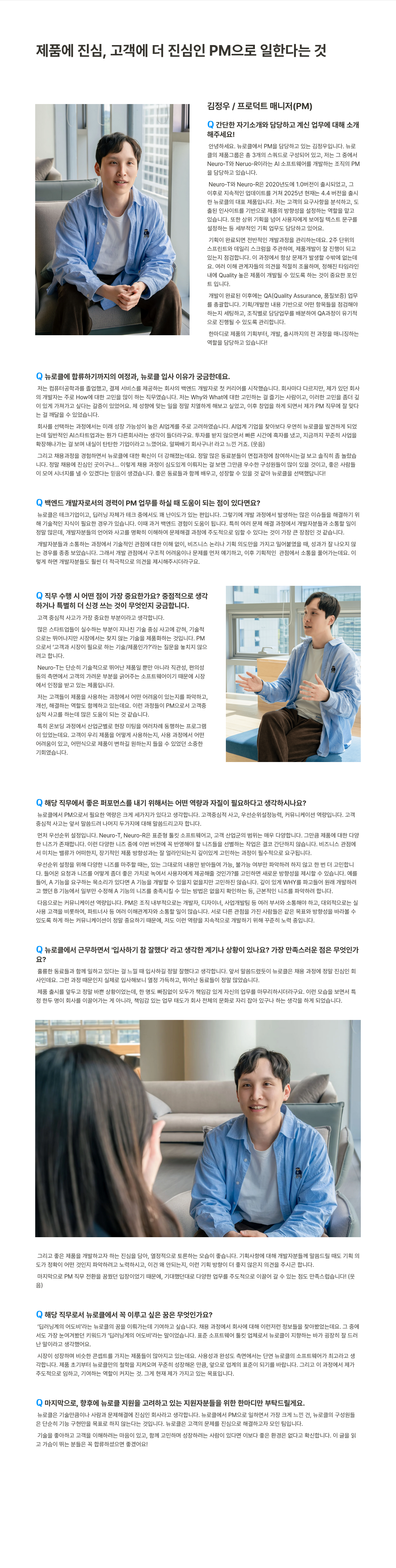 뉴로클 제품에 진심, 고객에 더 진심인 PM으로 일한다는 것 채용공고