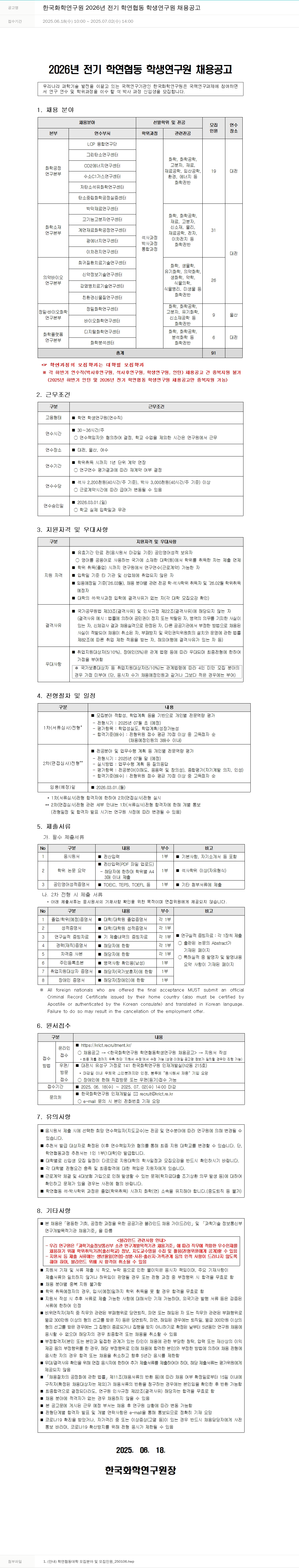 한국화학연구원 2026년 전기 학연 협동 학생 연구원 채용 공고 채용공고
