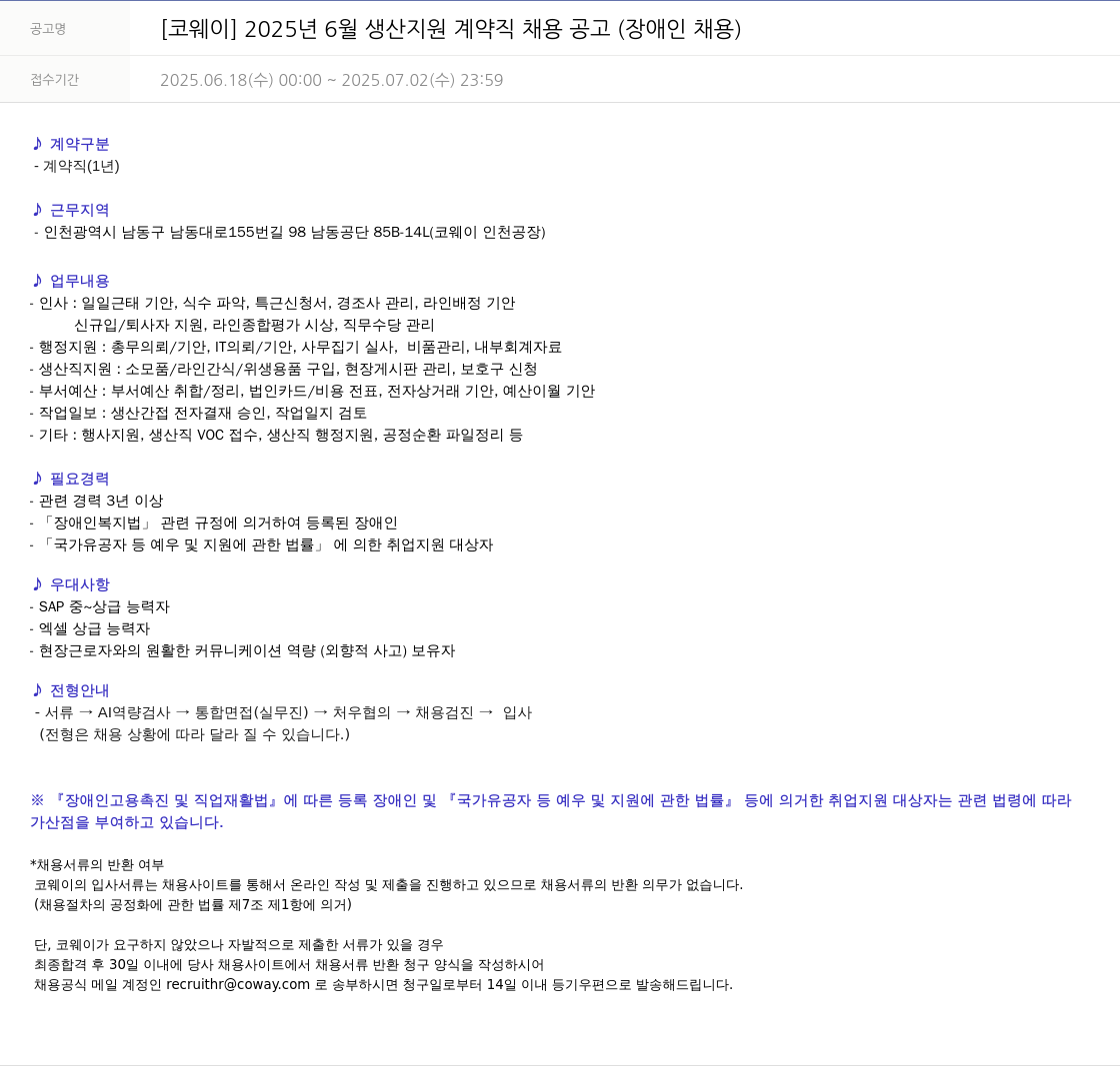 코웨이 2025년 6월 생산 지원 계약직 채용 공고 (장애인 채용) 채용공고