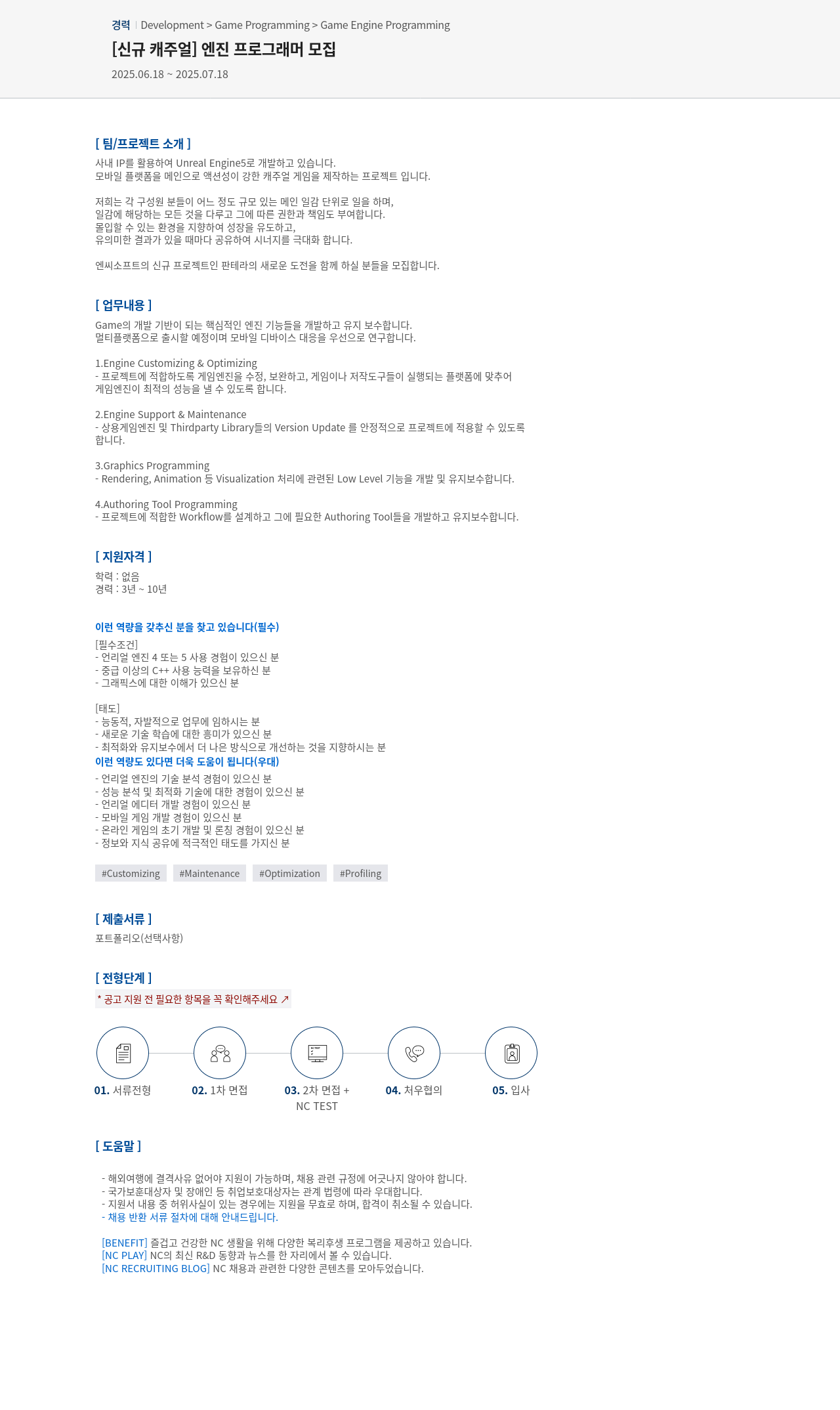 엔씨소프트 [신규 캐주얼] 엔진 프로그래머 모집 채용공고