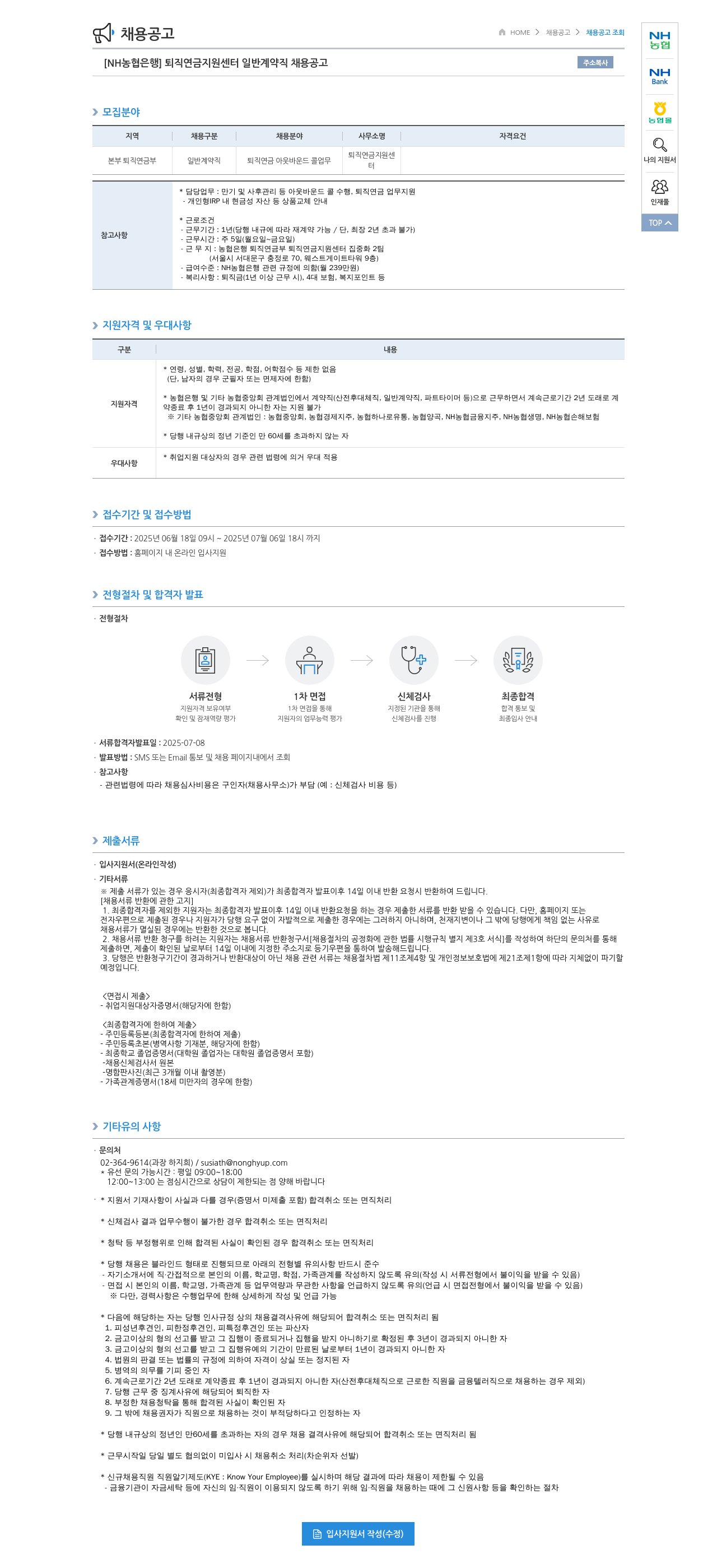농협은행 [NH농협은행] 퇴직연금지원센터 일반계약직 채용 공고 채용공고
