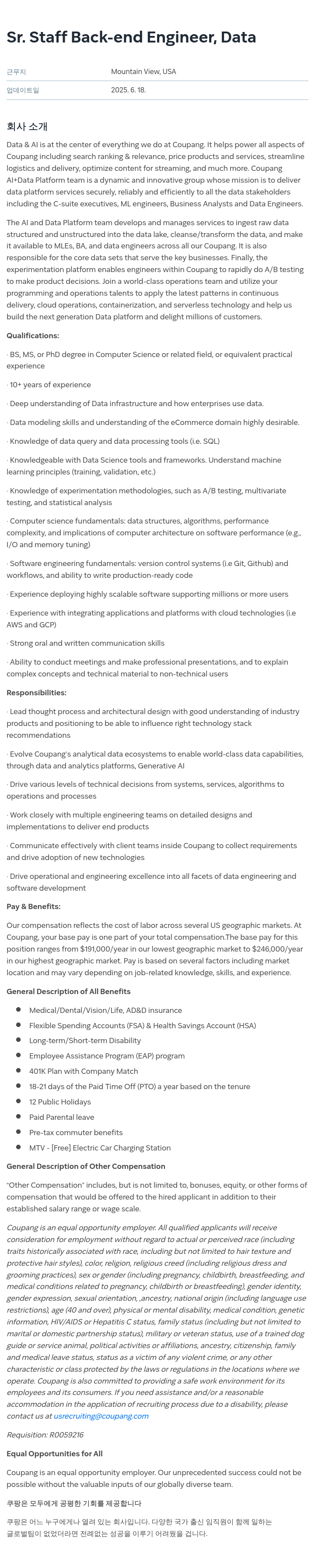 쿠팡 Sr. Staff Back-end Engineer, Data 채용공고