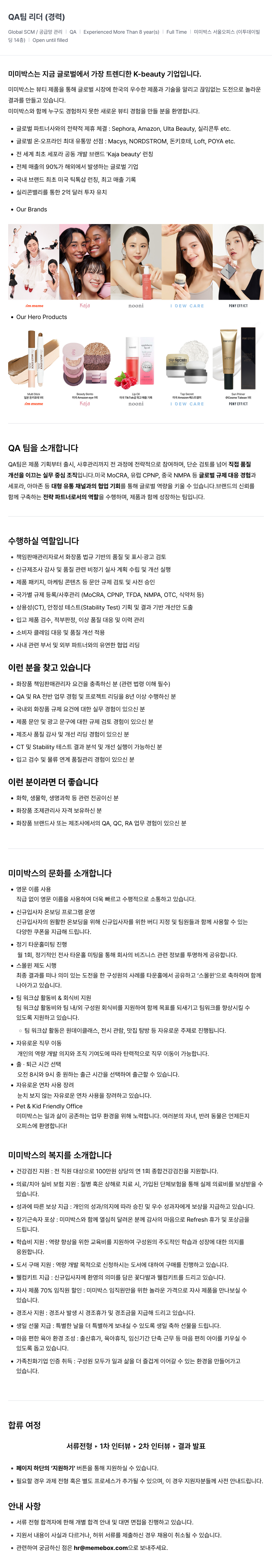 미미박스 QA 팀 리더 (경력) 채용공고