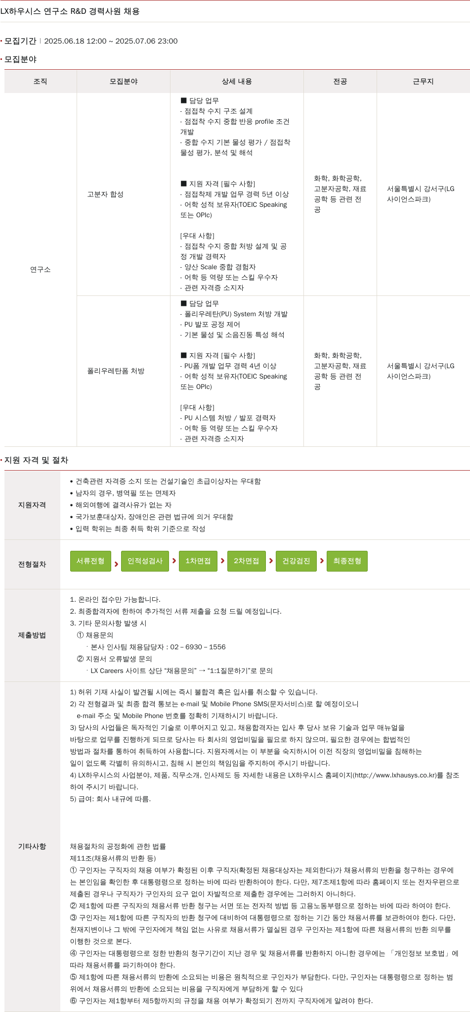 LX하우시스 연구소 R&D 경력 사원 채용 채용공고
