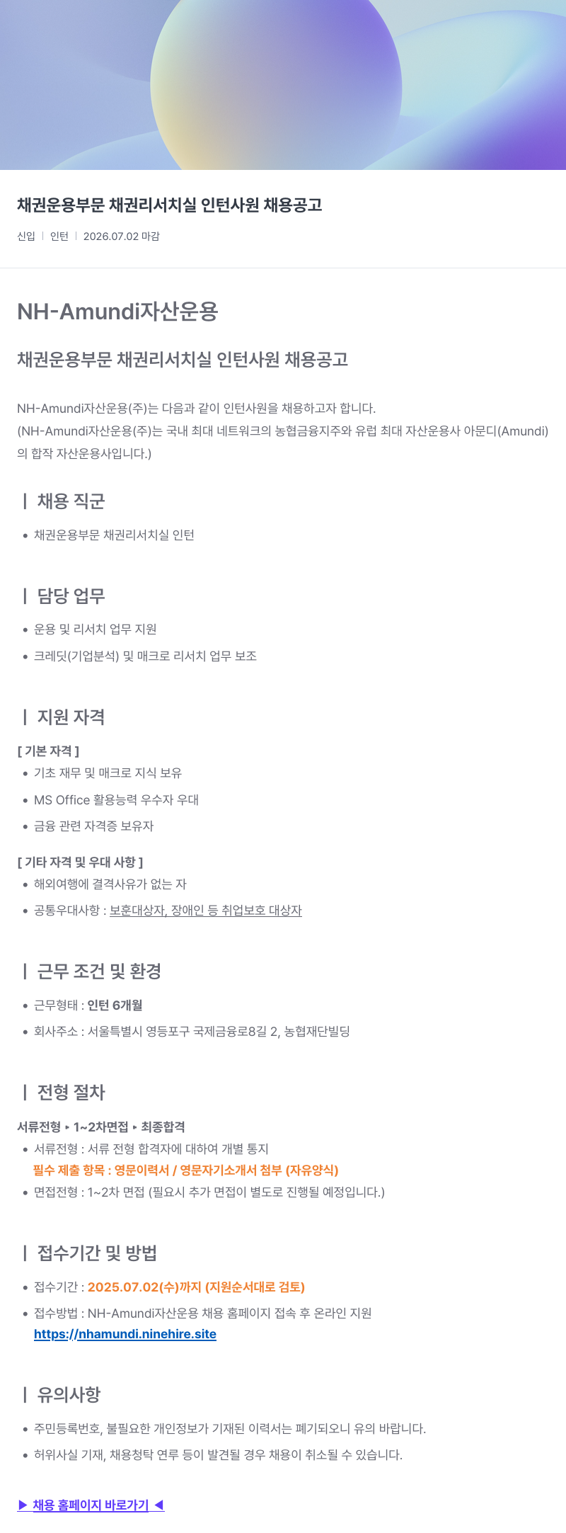 NHAmundi자산운용 채권 운용 부문 채권 리서치 실 인턴 사원 채용 공고 채용공고