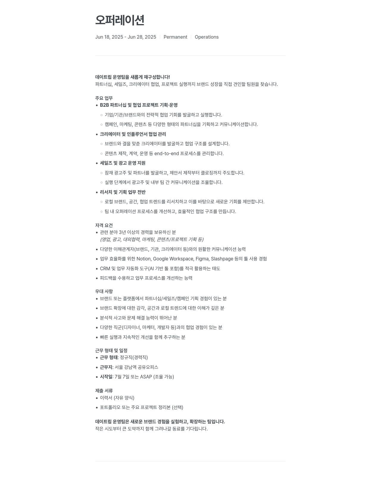 데이트립코리아 오퍼레이션팀(운영팀) 채용 채용공고