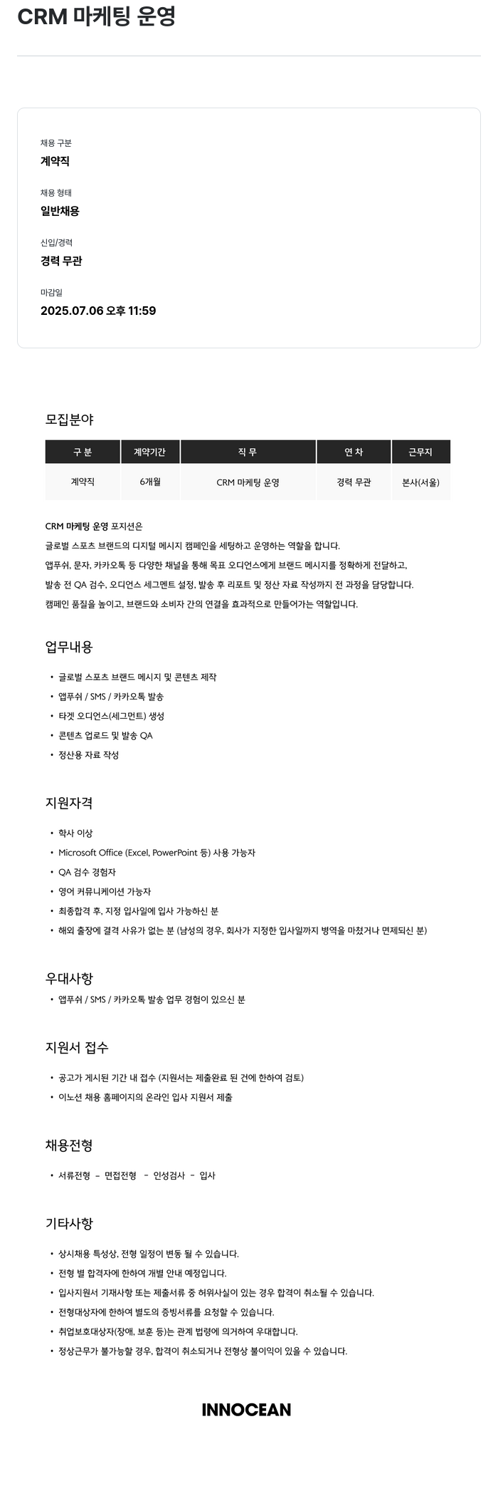 이노션 CRM 마케팅 운영 채용공고