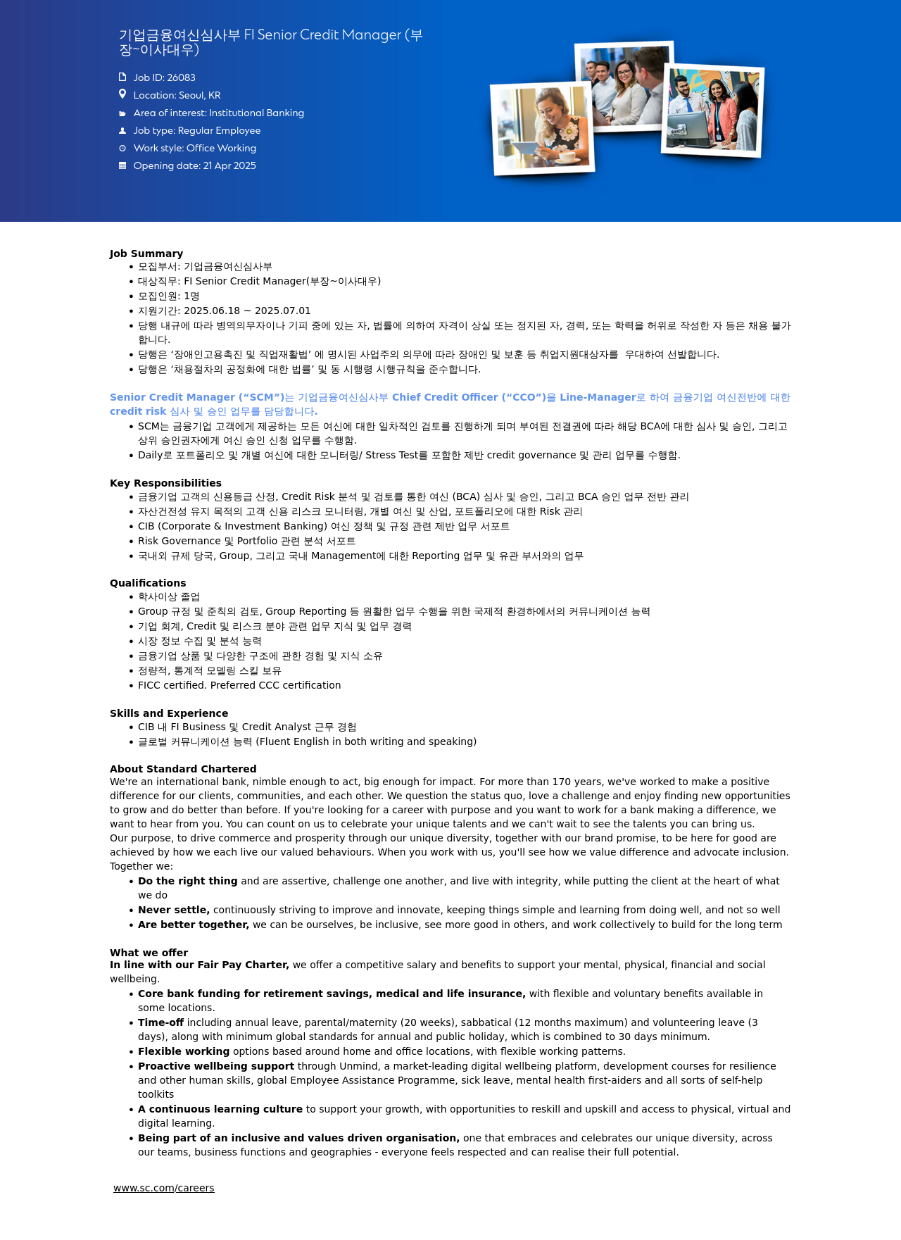 SC제일은행 기업 금융 여신 심사부 FI Senior Credit Manager (부장 ~ 이사 대우) 채용공고