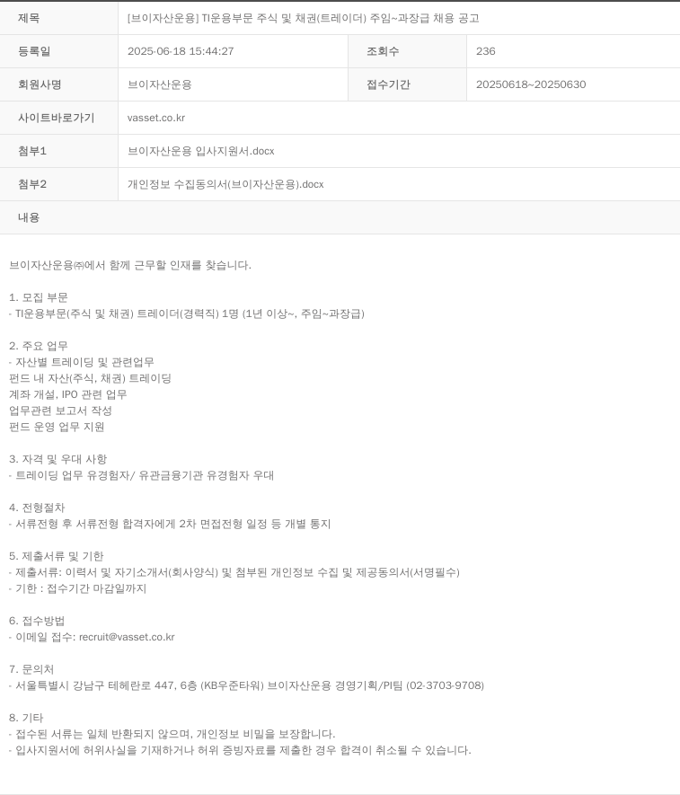 브이자산운용 TI 운용 부문 주식 및 채권 (트레이더) 주임 ~ 과장급 채용 공고 채용공고