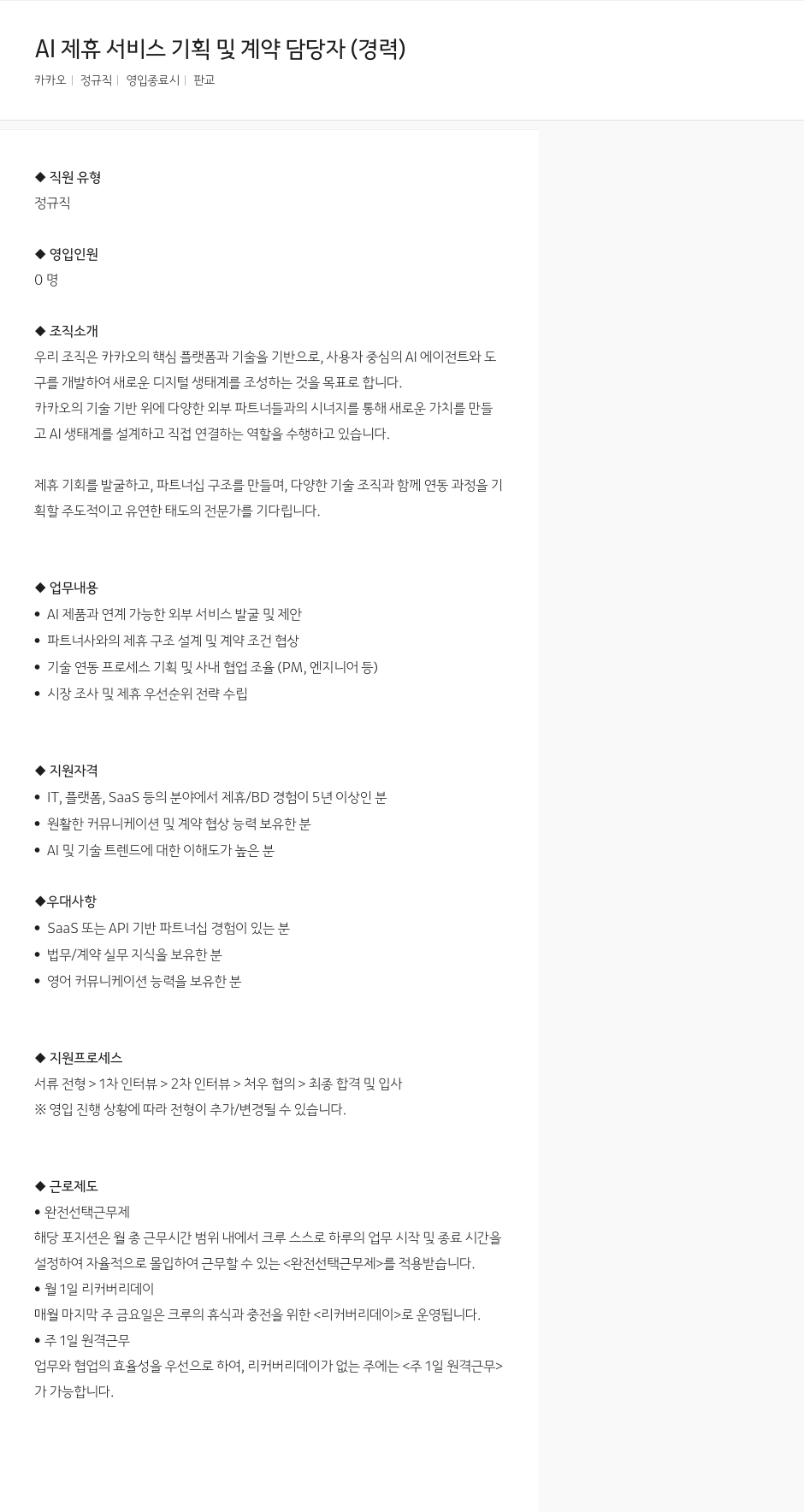 카카오 AI 제휴 서비스 기획 및 계약 담당자 (경력) 채용공고