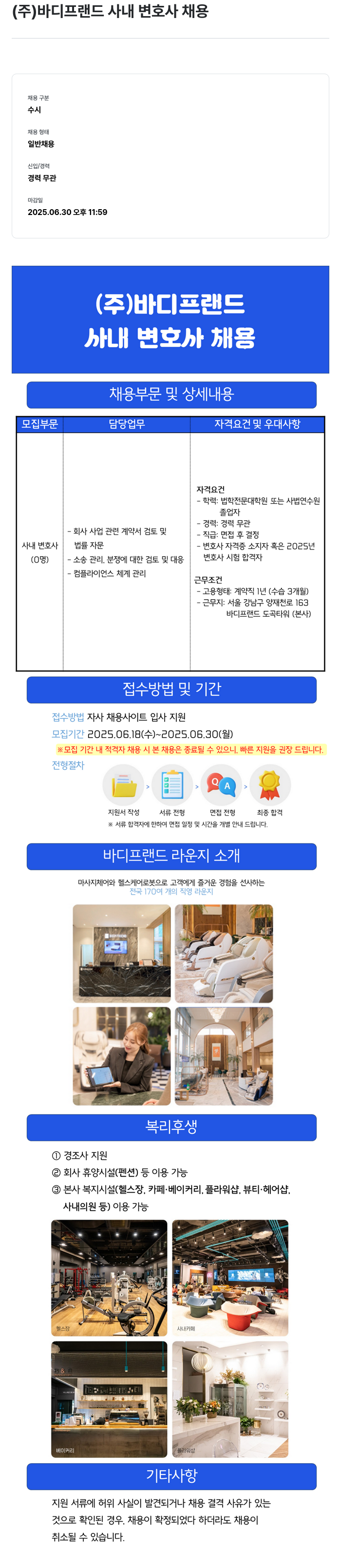 바디프랜드 사내 변호사 채용 채용공고