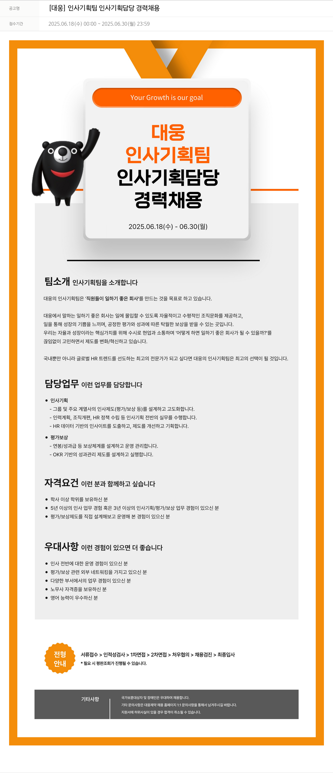 대웅제약 [대웅] 인사 기획팀 인사 기획 담당 경력 채용 채용공고