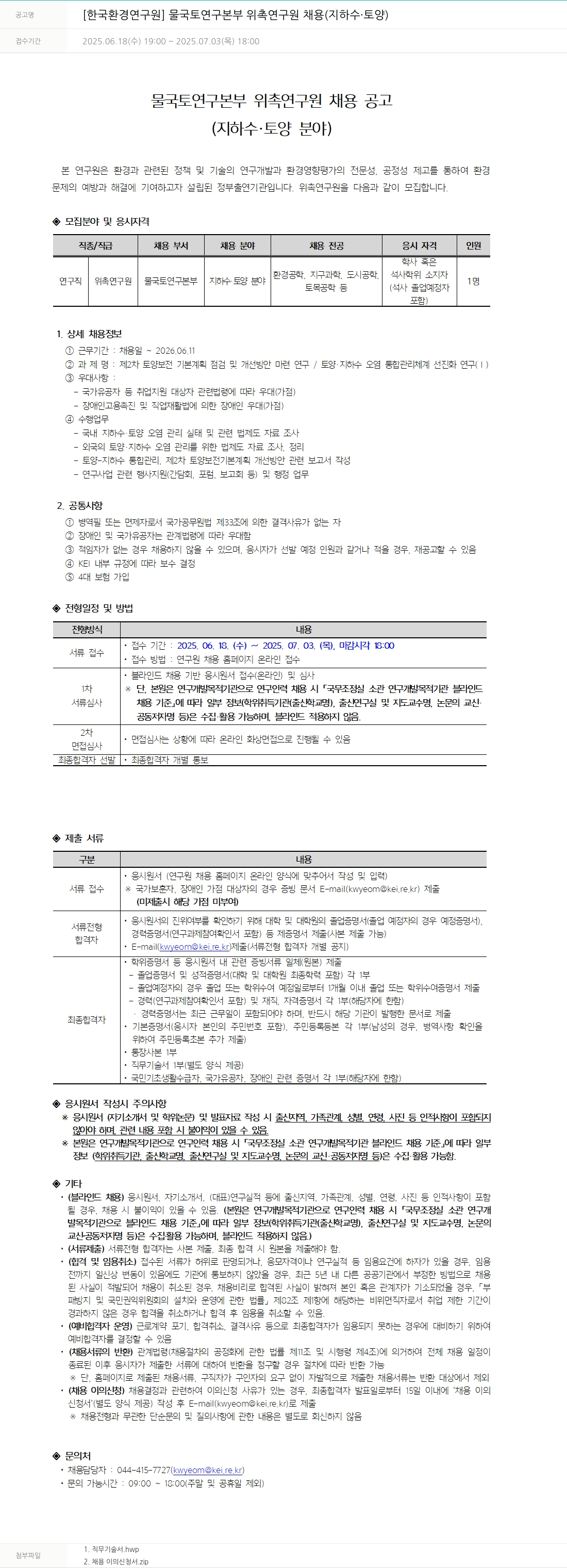 한국환경연구원 물국토연구본부 위촉연구원 채용(지하수·토양) 채용공고