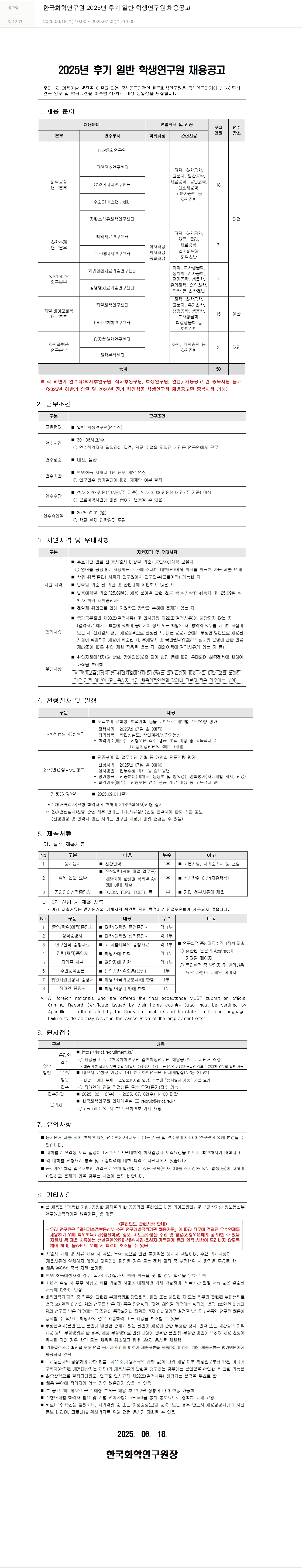 한국화학연구원 2025년 후기 일반 학생연구원 채용 공고 채용공고