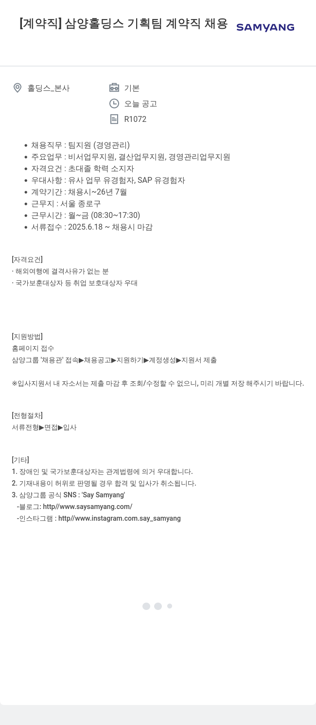 삼양사 삼양 홀딩스 기획팀 계약직 채용 채용공고