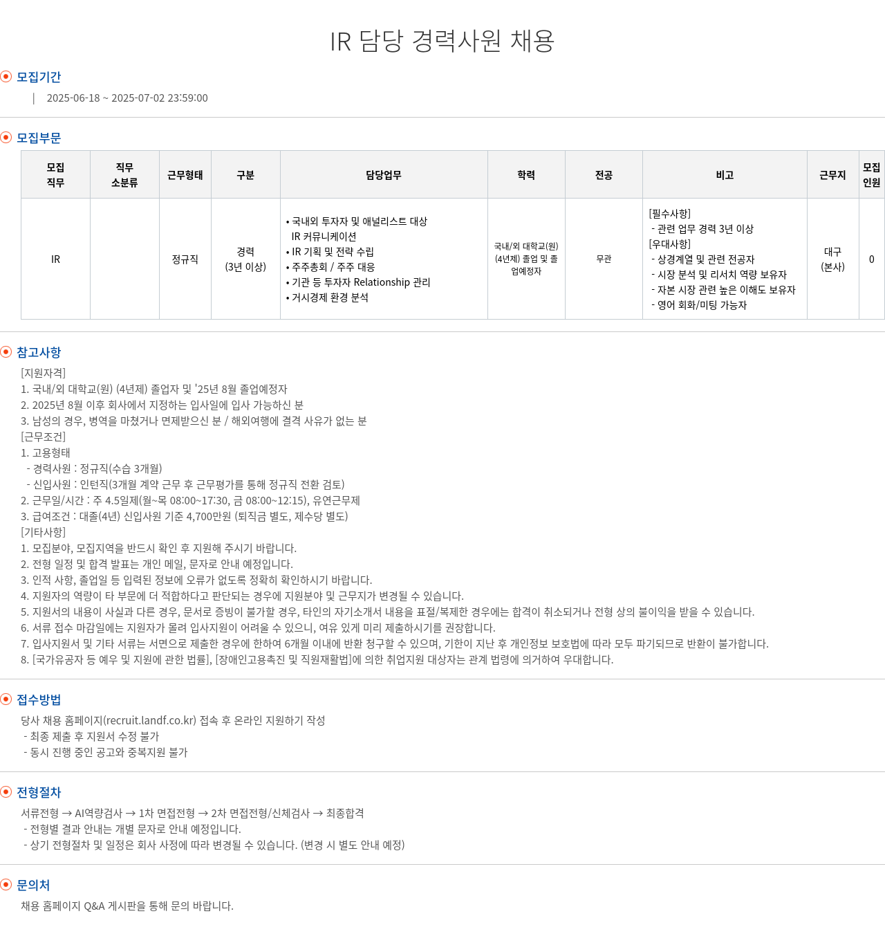 엘앤에프 IR 담당 경력 사원 채용 채용공고