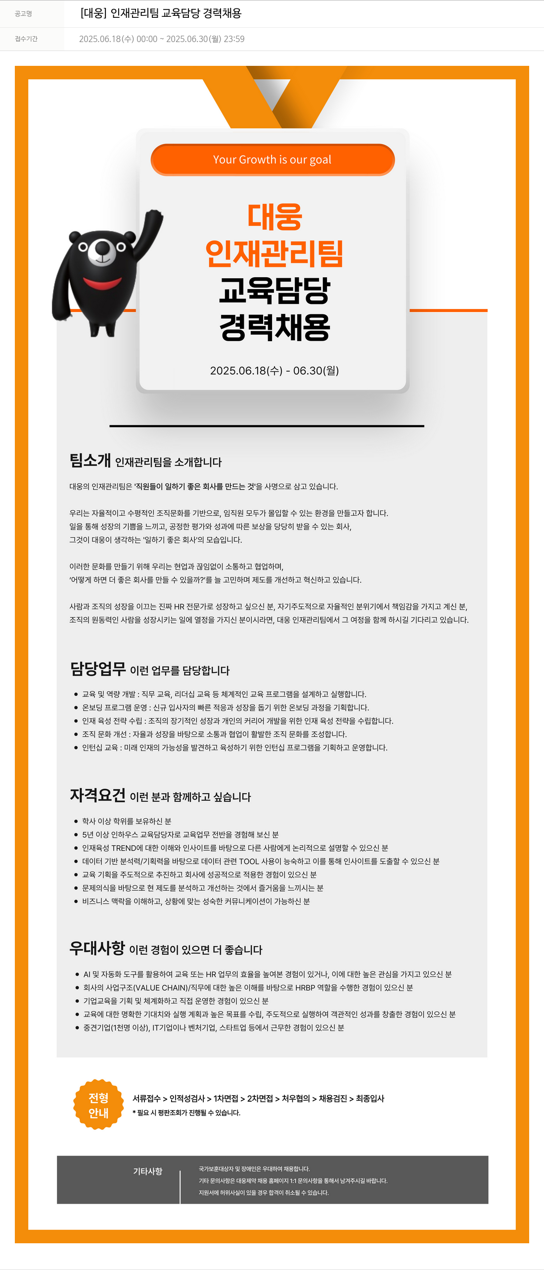대웅제약 [대웅] 인재 관리팀 교육 담당 경력 채용 채용공고