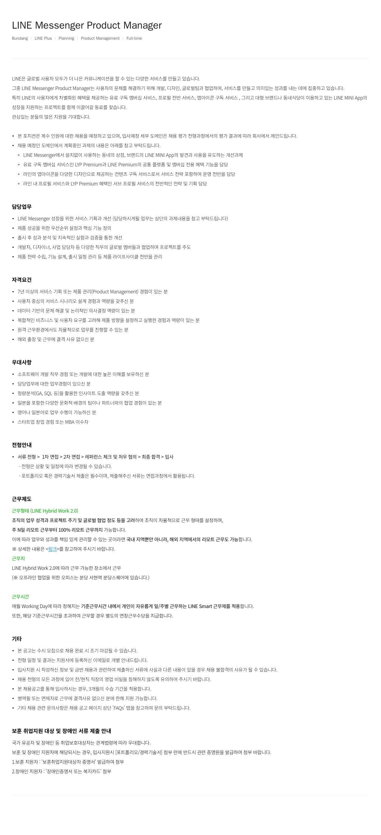 라인플러스 LINE Messenger Product Manager 채용공고