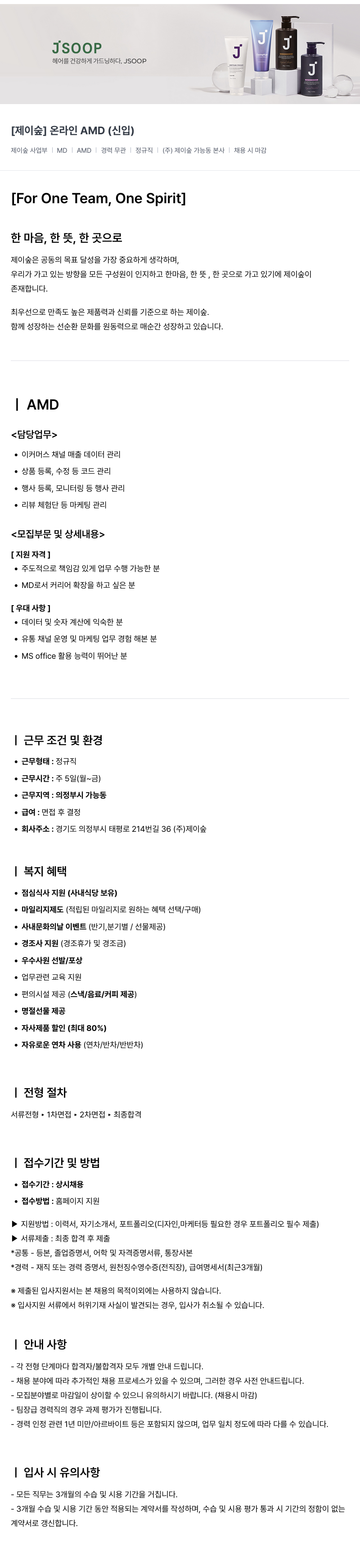 제이숲 [제이숲] 온라인 AMD (신입) 채용공고