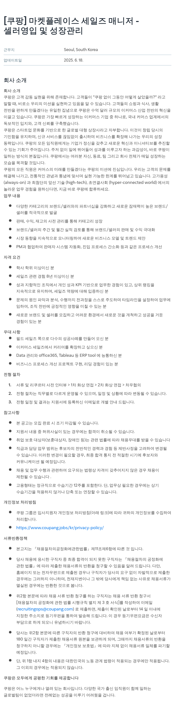 쿠팡 마켓 플레이스 세일즈 매니저 - 셀러 영입 및 성장 관리 채용공고