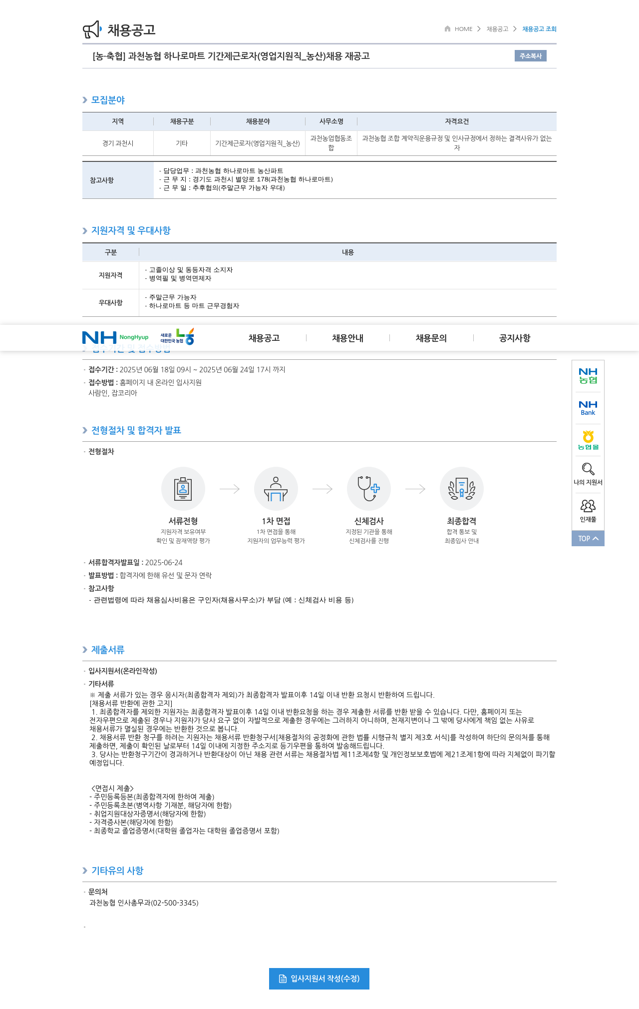 농업협동조합중앙회 과천 농협 하나로 마트 기간제 근로자 (영업 지원직_농산) 채용 재공고 채용공고