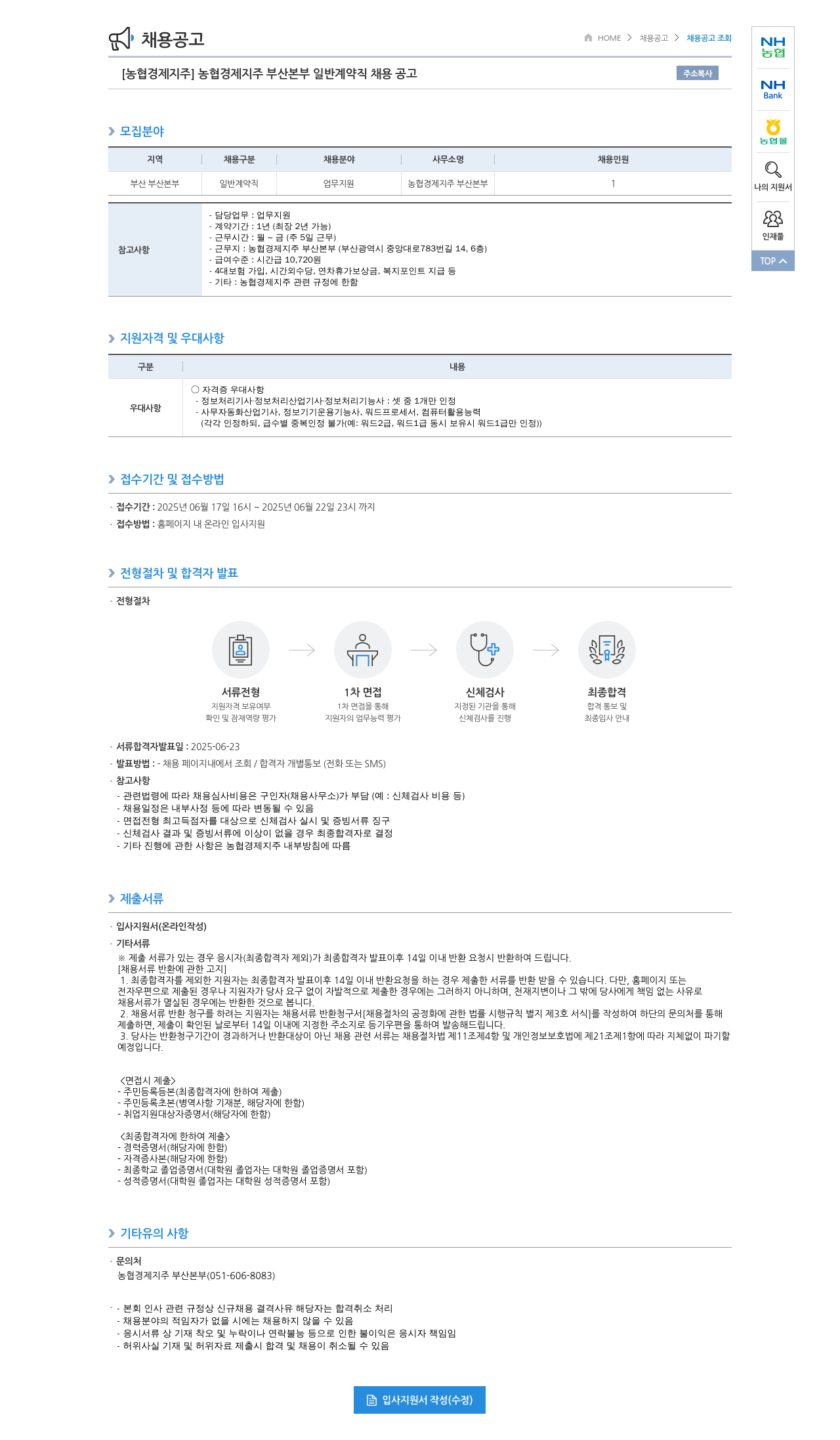 농협경제지주 [농협 경제지주] 농협 경제지주 부산본부 일반 계약직 채용 공고 채용공고