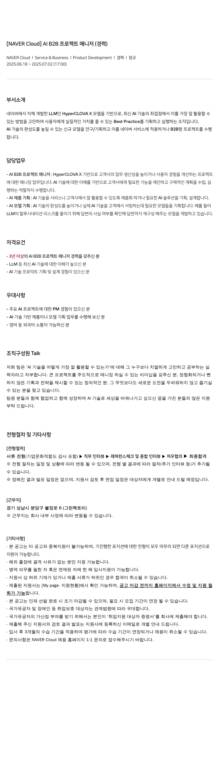 네이버클라우드 AI B2B 프로젝트 매니저 (경력) 채용공고