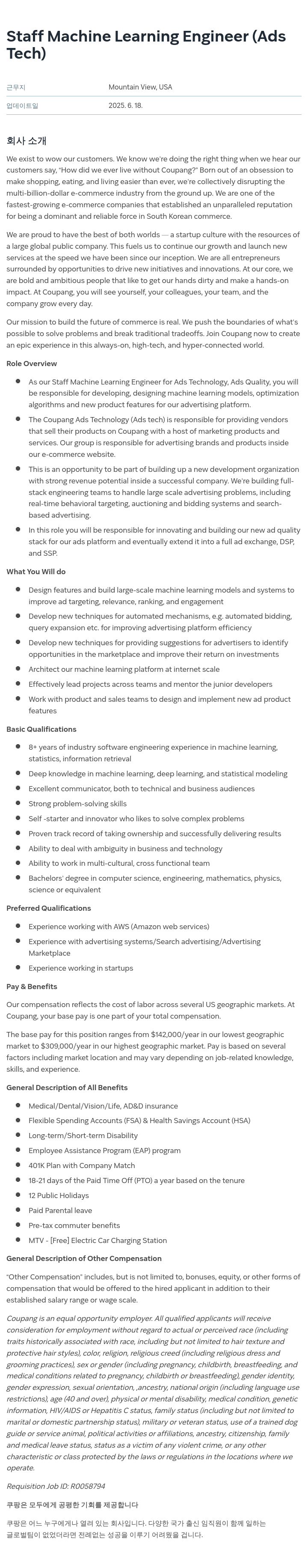 쿠팡 Staff Machine Learning Engineer (Ads Tech) 채용공고