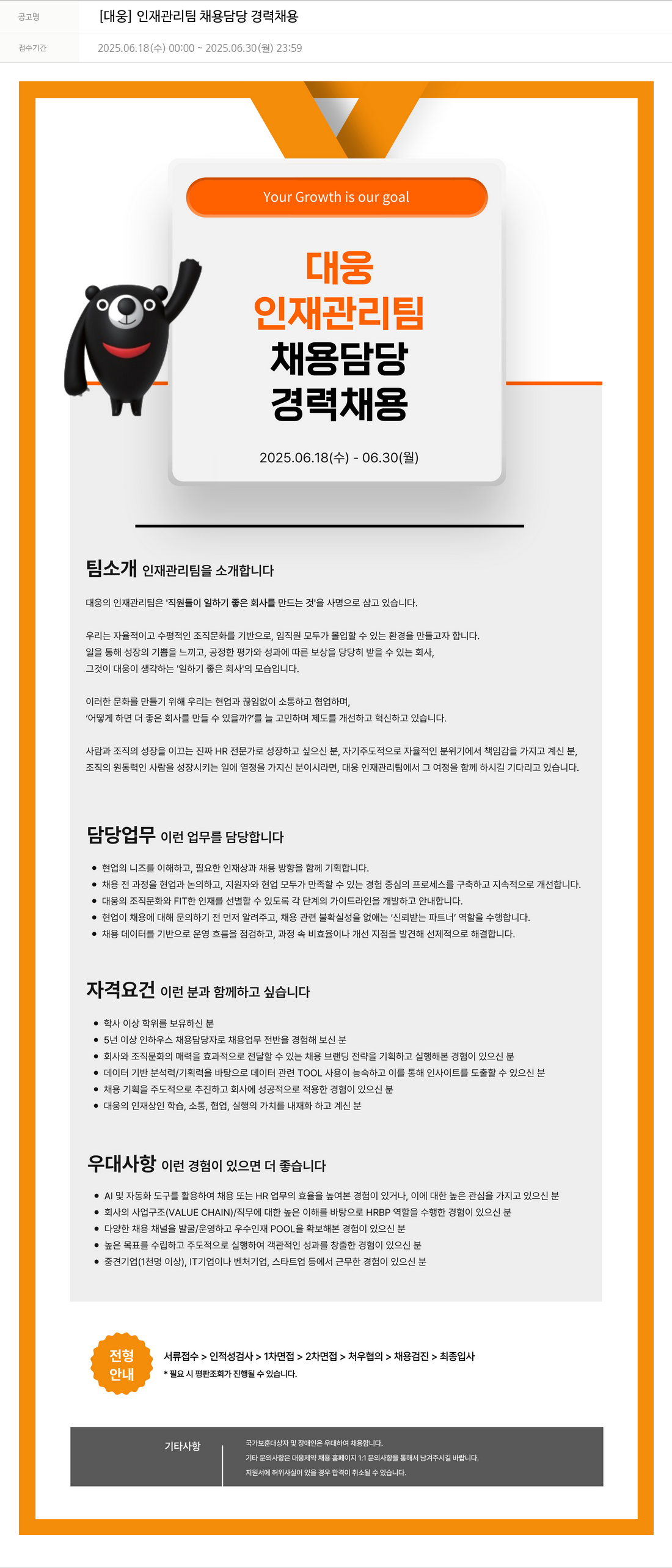 대웅제약 [대웅] 인재 관리팀 채용 담당 경력 채용 채용공고