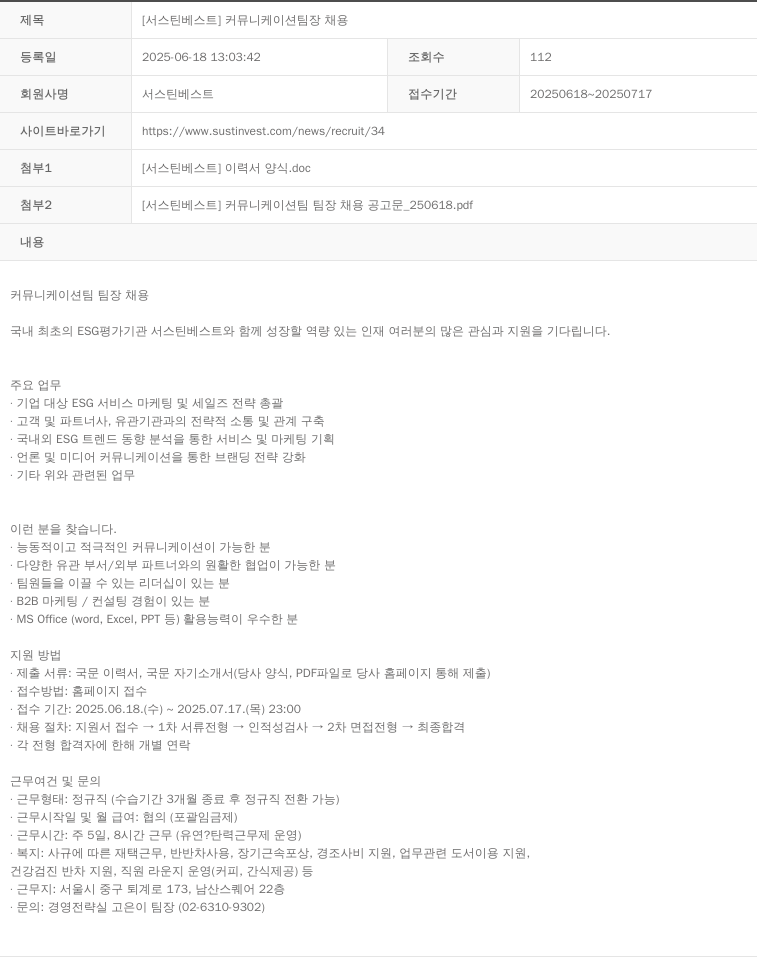 서스틴베스트 [서스틴베스트] 커뮤니케이션 팀장 채용 채용공고