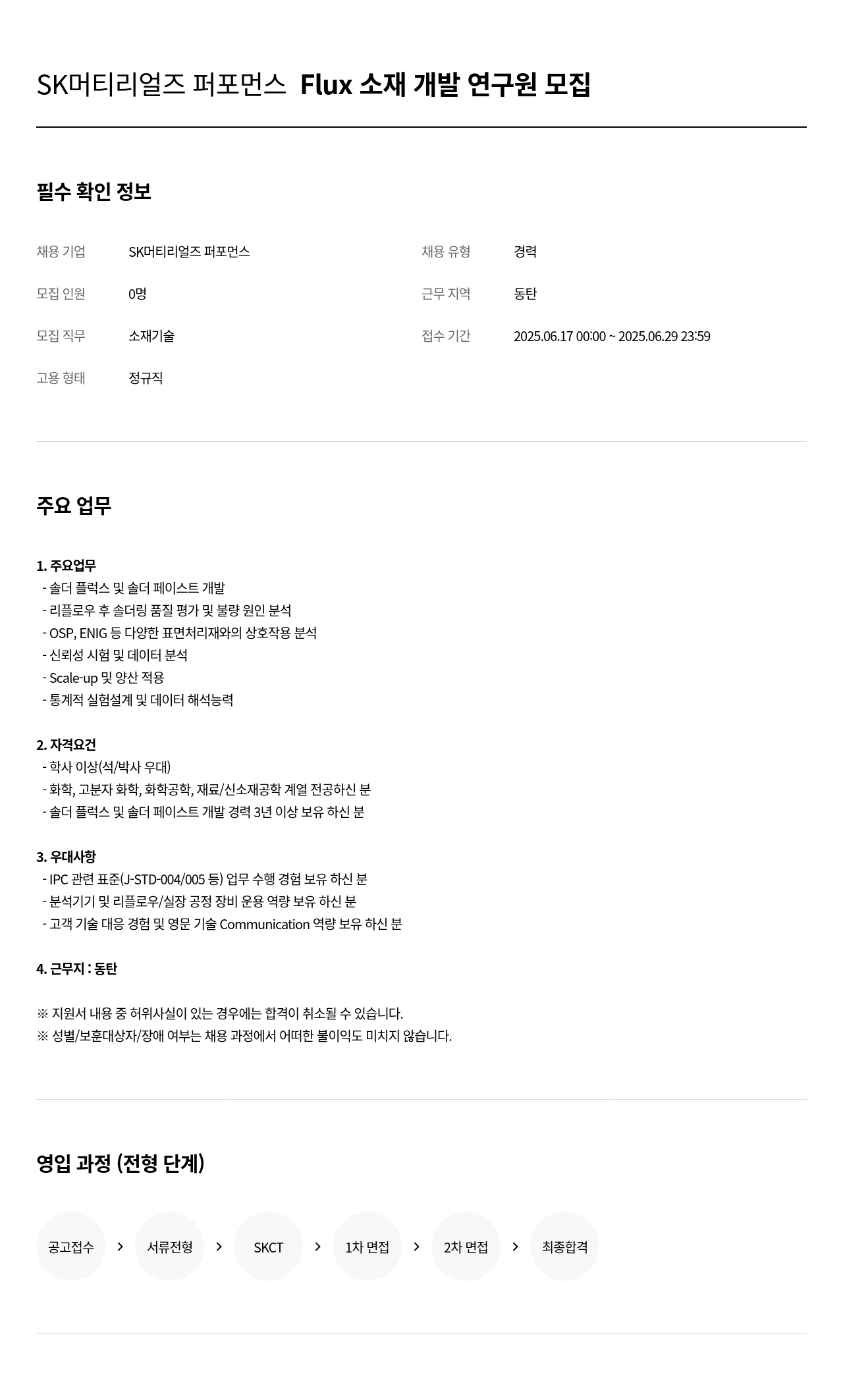 SK머티리얼즈 Flux 소재 개발 연구원 모집 채용공고