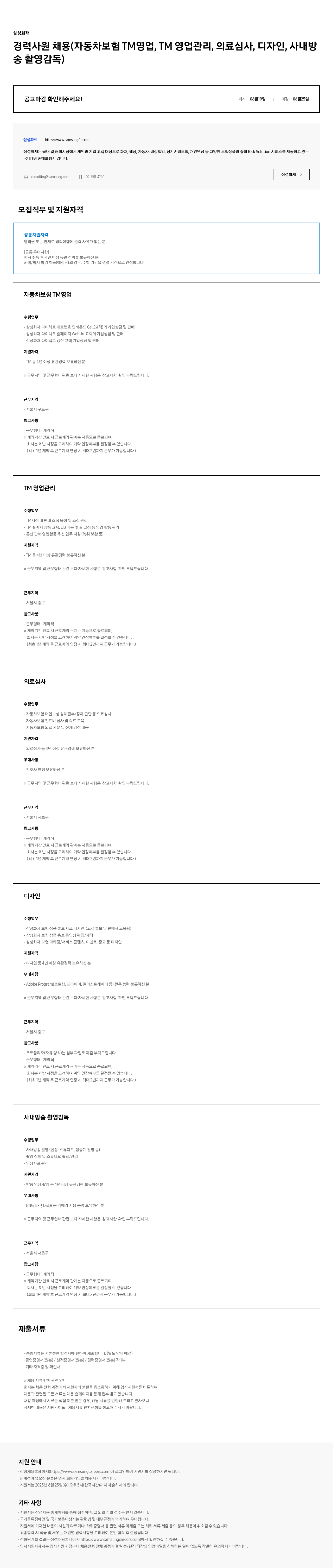 삼성화재 경력 사원 채용 (자동차 보험 TM 영업, TM 영업 관리, 의료 심사, 디자인, 사내 방송 촬영 감독) 채용공고