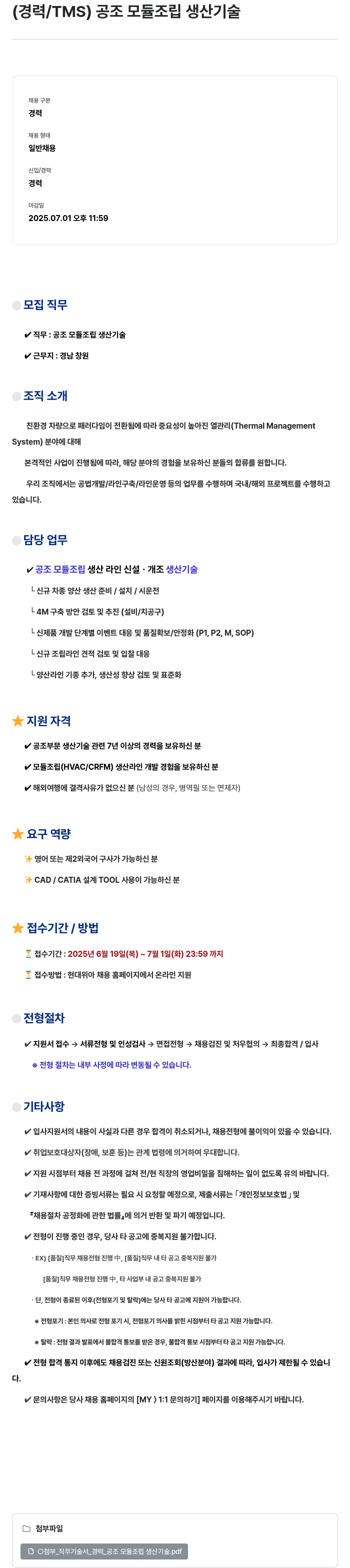 현대위아 (경력 / TMS) 공조 모듈 조립 생산 기술 채용공고