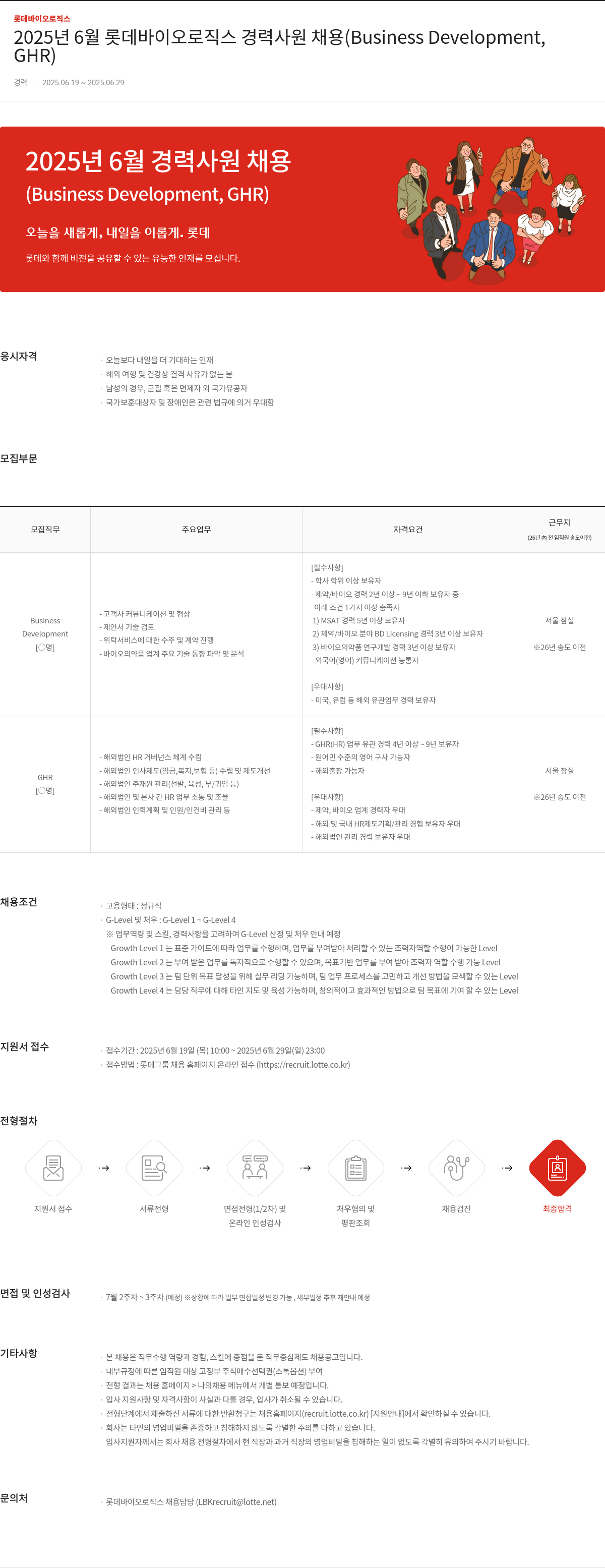 롯데바이오로직스 2025년 6월 롯데 바이오 로직스 경력 사원 채용 (Business Development, GHR) 채용공고