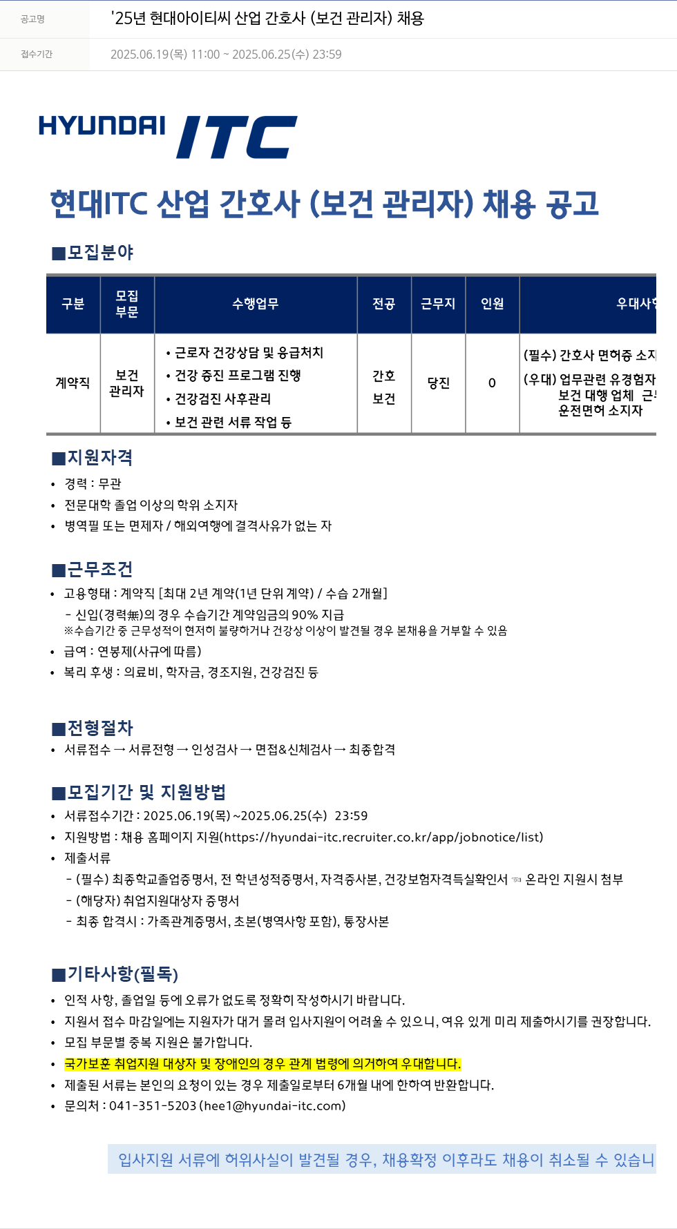 현대ITC '25년 현대 아이티씨 산업 간호사(보건 관리자) 채용 채용공고