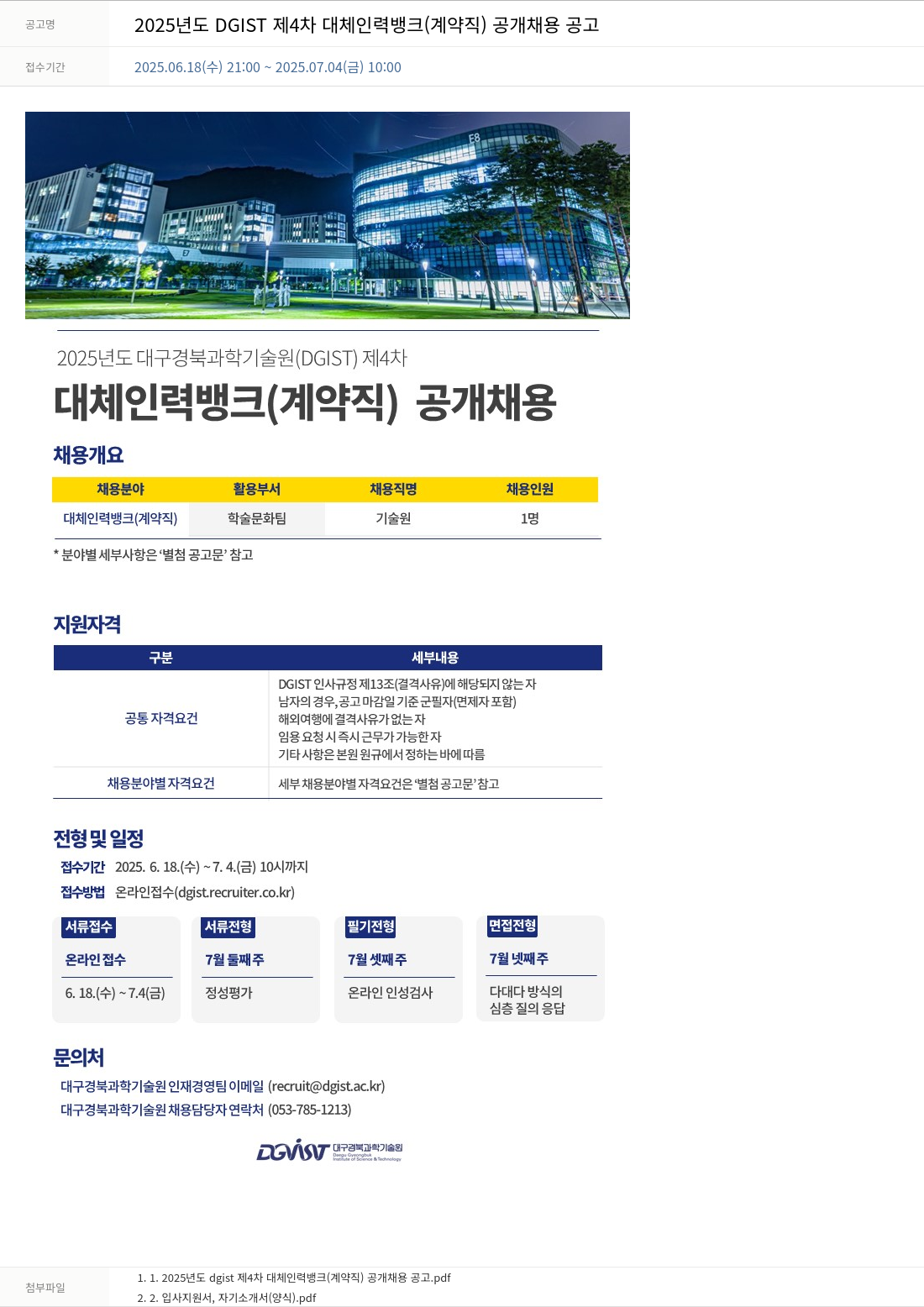 대구경북과학기술원 2025년도 DGIST 제4차 대체 인력 뱅크(계약직) 공개 채용 공고 채용공고