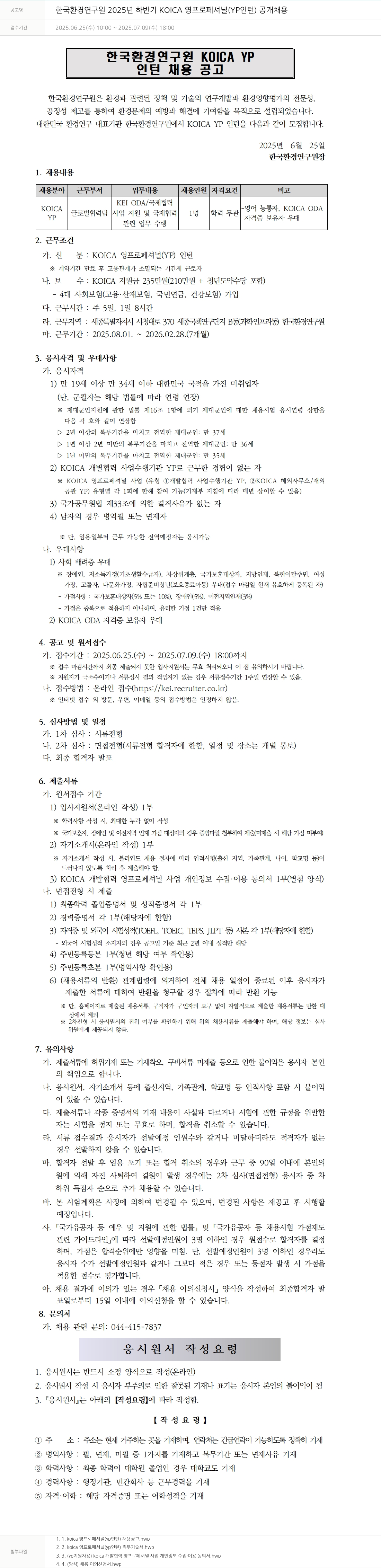 한국환경연구원 2025년 하반기 KOICA 영 프로페셔널(YP 인턴) 공개 채용 채용공고
