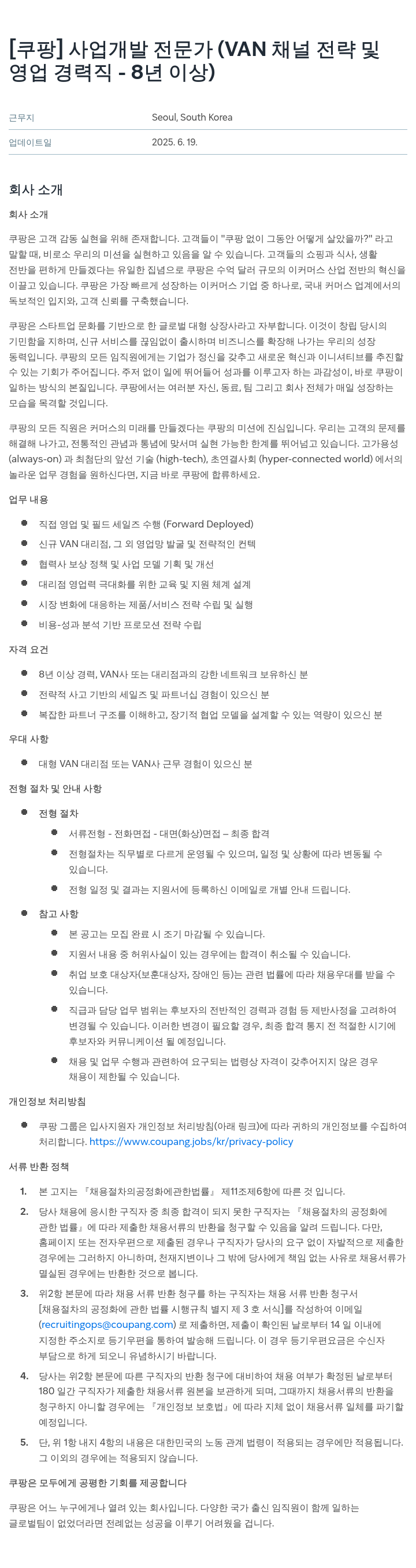 쿠팡 사업 개발 전문가 (VAN 채널 전략 및 영업 경력직 - 8년 이상) 채용공고