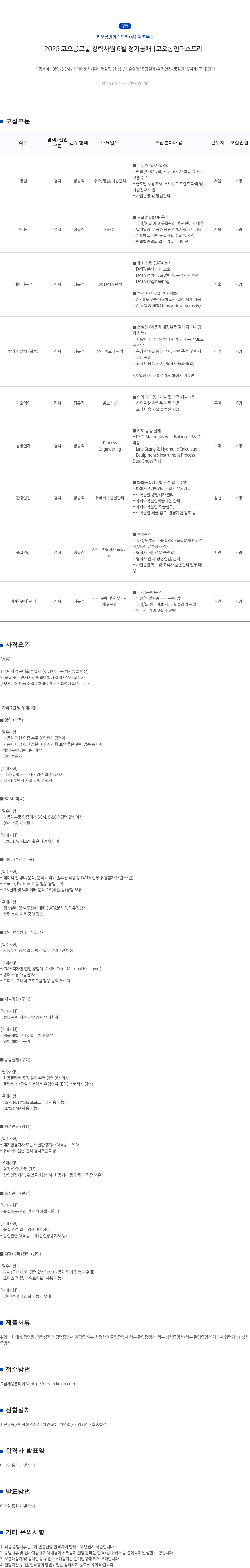 코오롱인더스트리 2025 코오롱 그룹 경력 사원 6월 정기 공채 [코오롱 인더스트리] 채용공고
