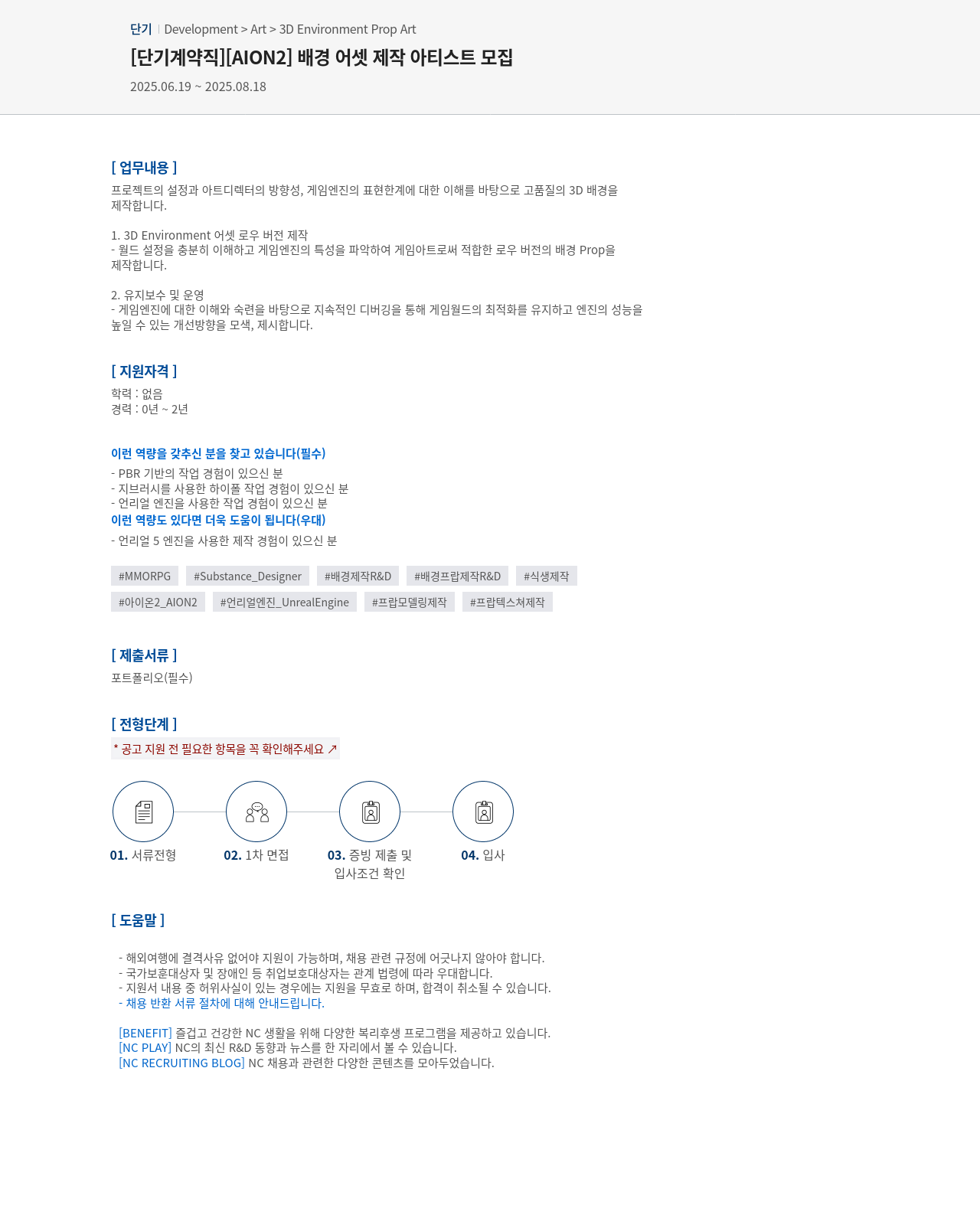 엔씨소프트 [단기 계약직] [AION2] 배경 어셋 제작 아티스트 모집 채용공고