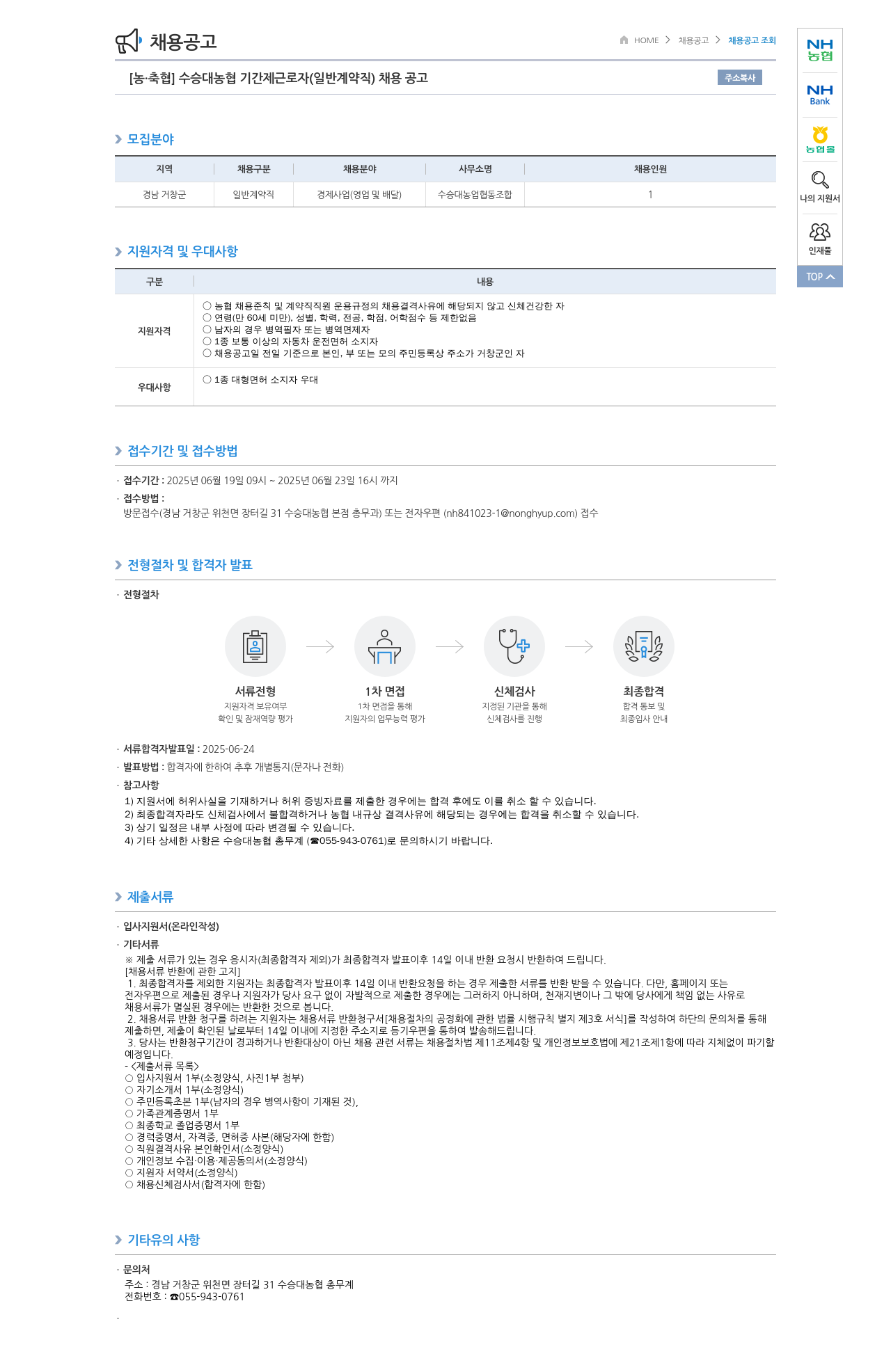 농업협동조합중앙회 수승대 농협 기간제 근로자 (일반 계약직) 채용 공고 채용공고
