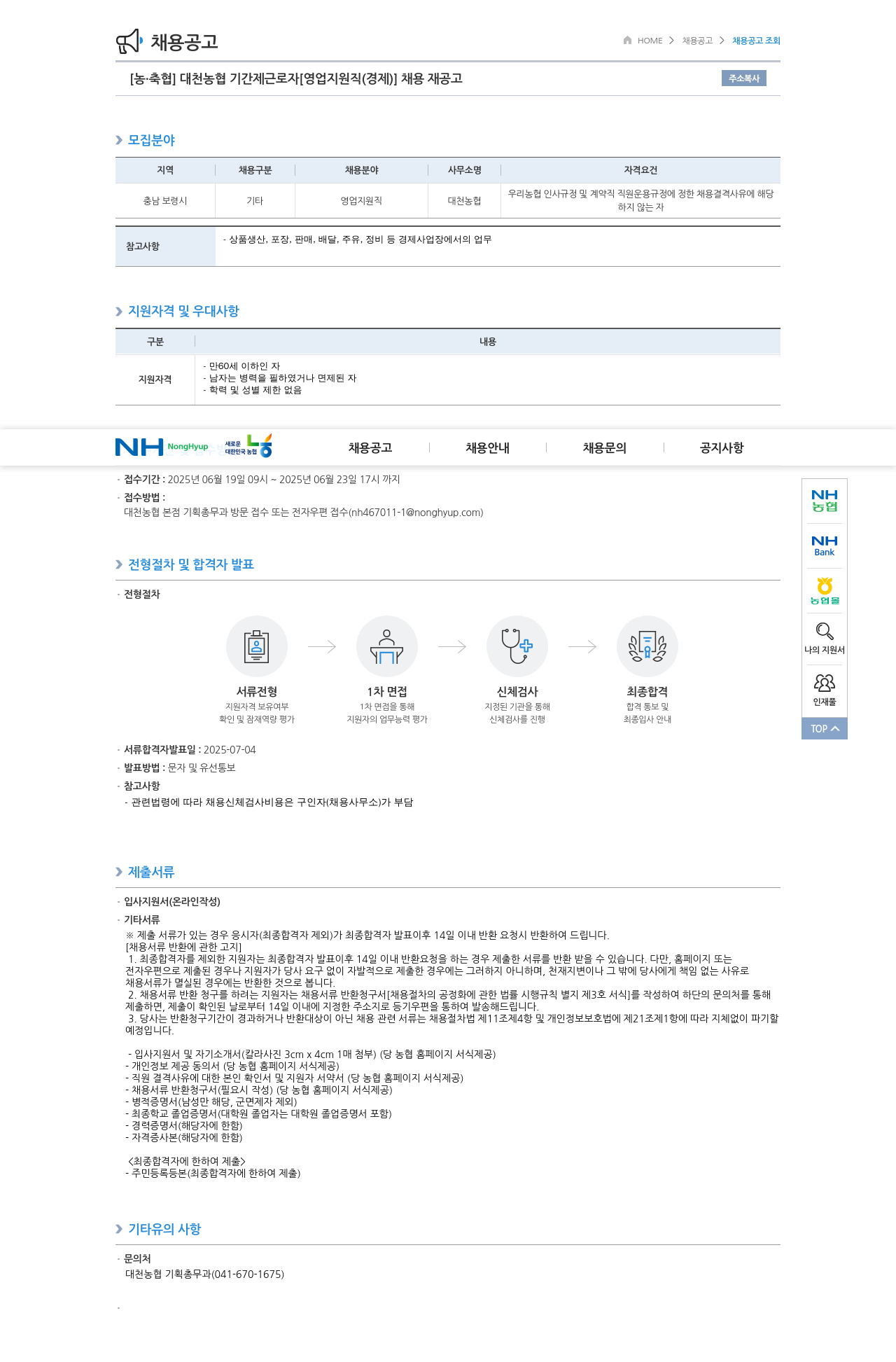 농업협동조합중앙회 대천 농협 기간제 근로자 [영업 지원직(경제)] 채용 재공고 채용공고
