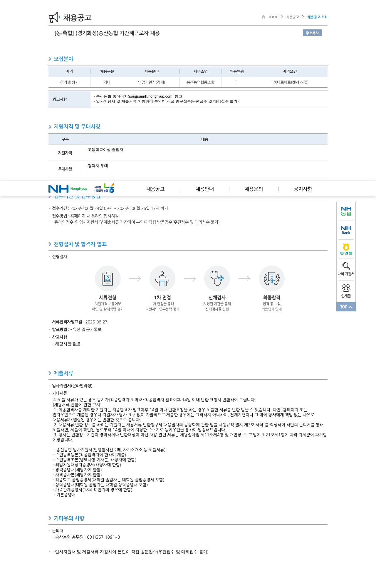 농업협동조합중앙회 송산 농협 기간제 근로자 채용 채용공고