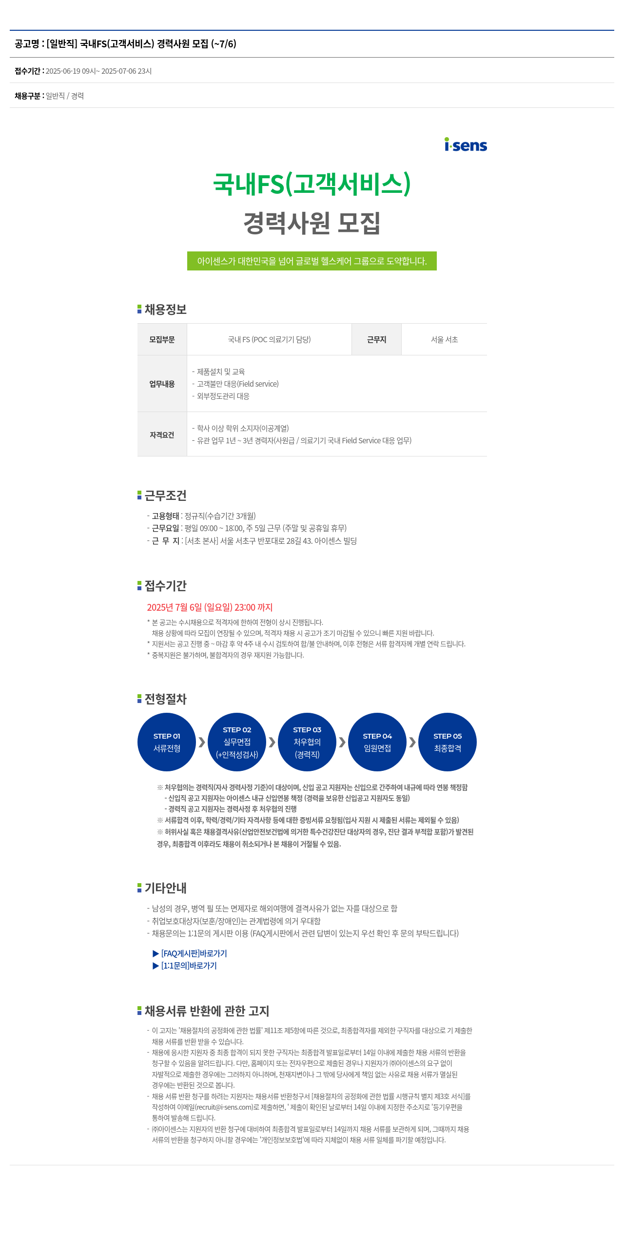 아이센스 [일반직] 국내 FS(고객 서비스) 경력 사원 모집 채용공고