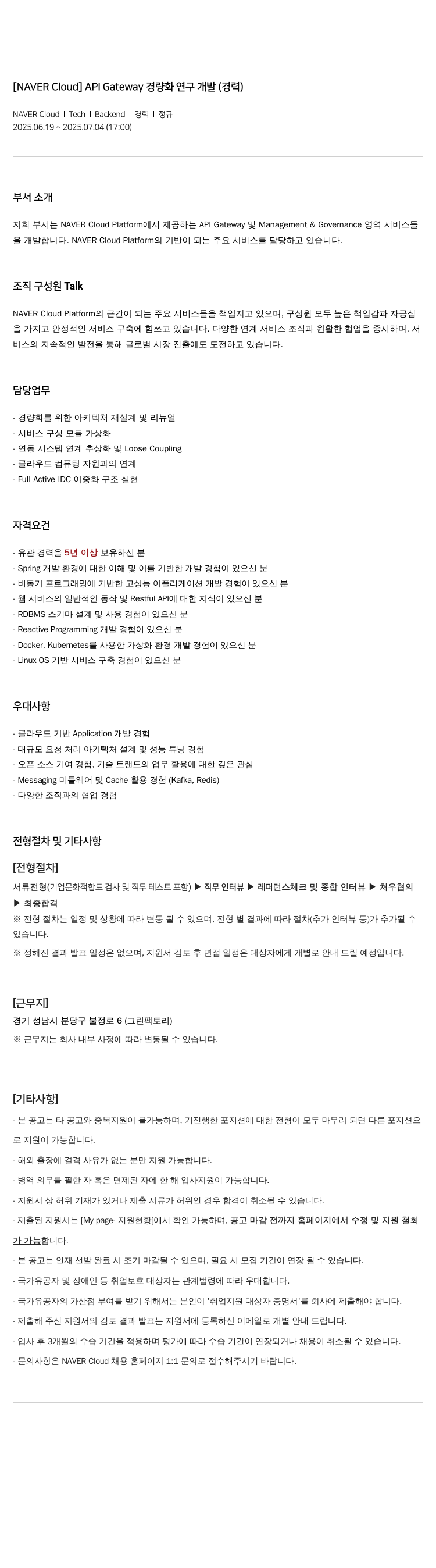 네이버클라우드 API Gateway 경량화 연구 개발 (경력) 채용공고